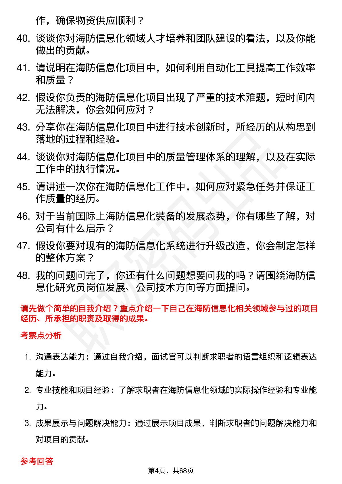 48道中国海防海防信息化研究员岗位面试题库及参考回答含考察点分析