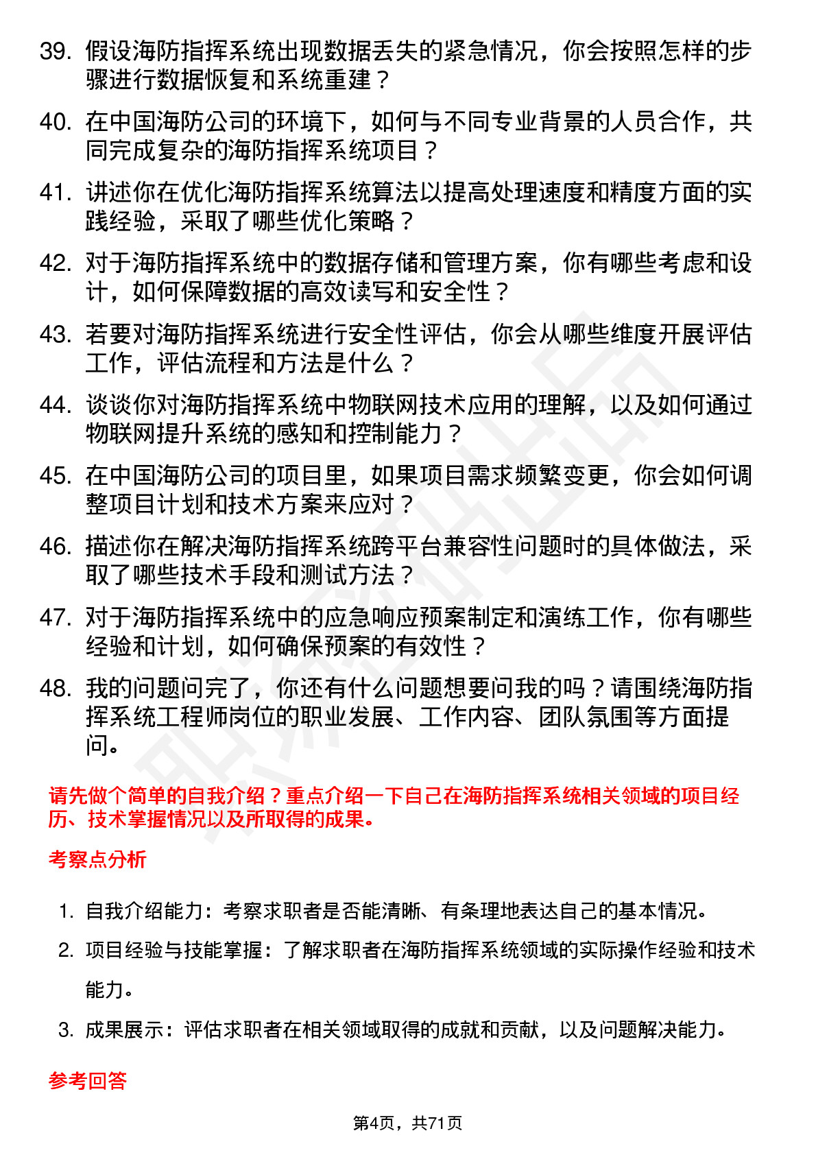 48道中国海防海防指挥系统工程师岗位面试题库及参考回答含考察点分析