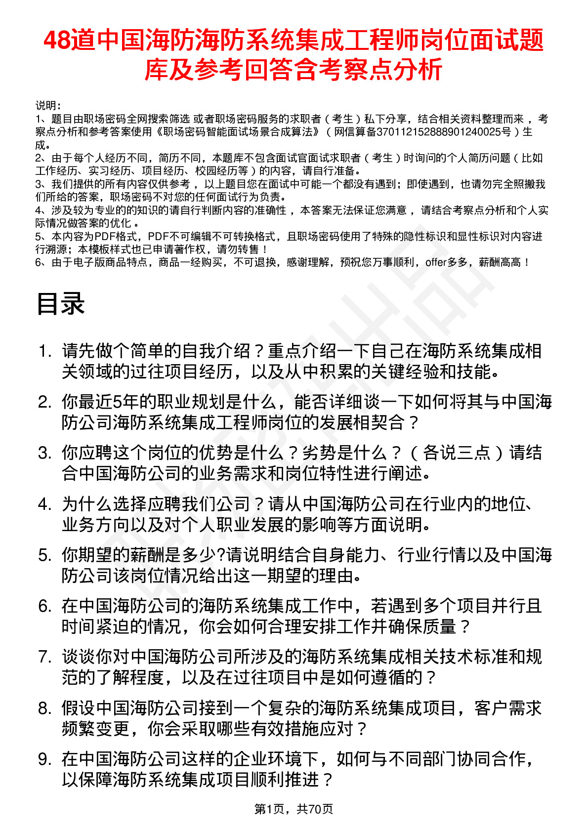 48道中国海防海防系统集成工程师岗位面试题库及参考回答含考察点分析