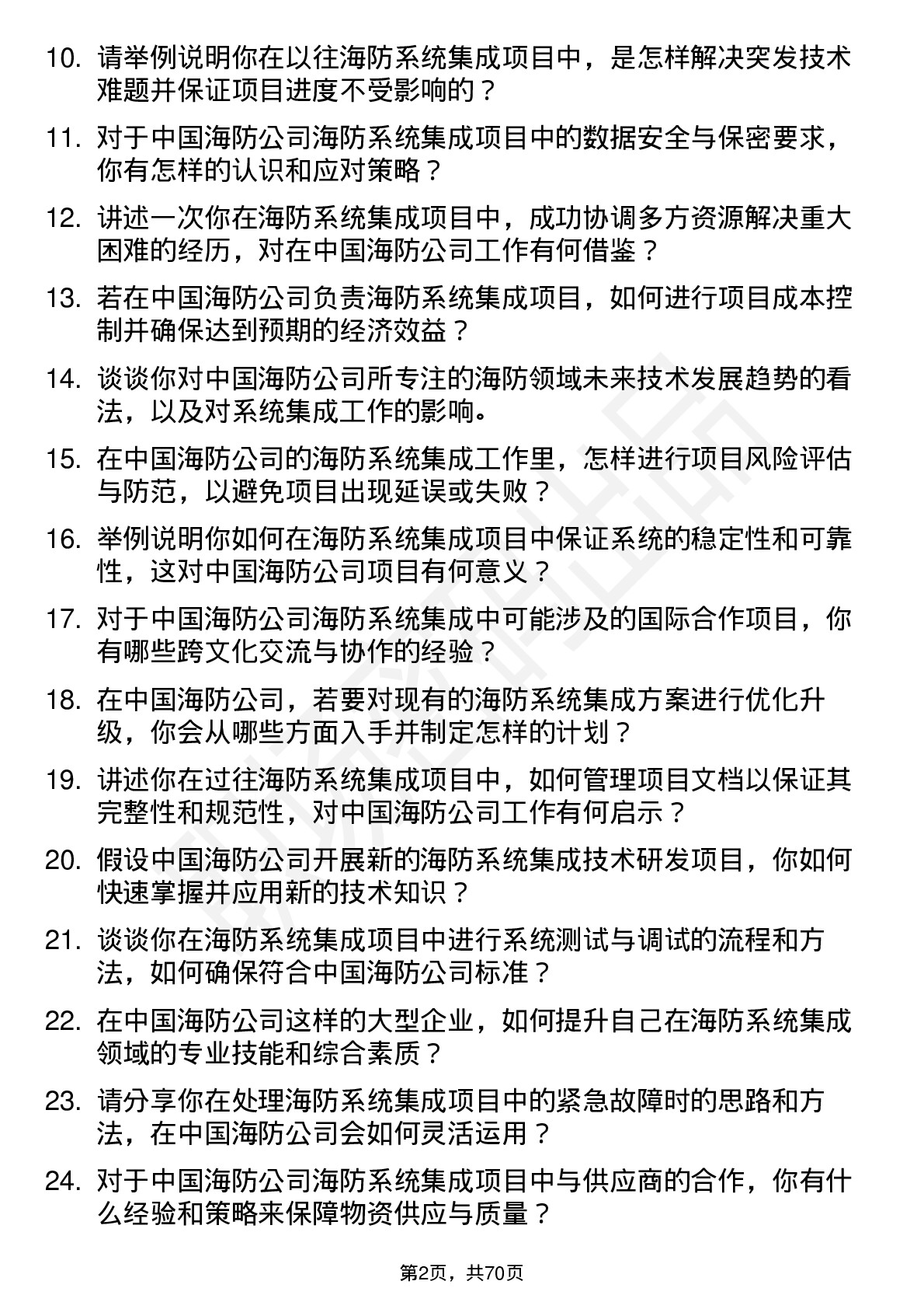 48道中国海防海防系统集成工程师岗位面试题库及参考回答含考察点分析