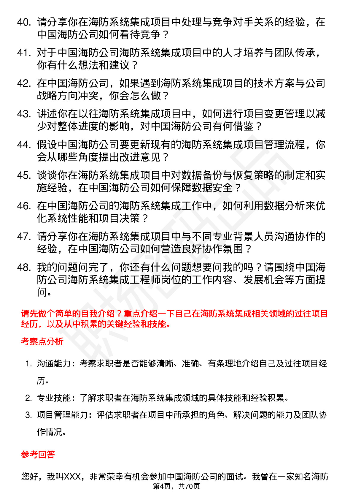 48道中国海防海防系统集成工程师岗位面试题库及参考回答含考察点分析