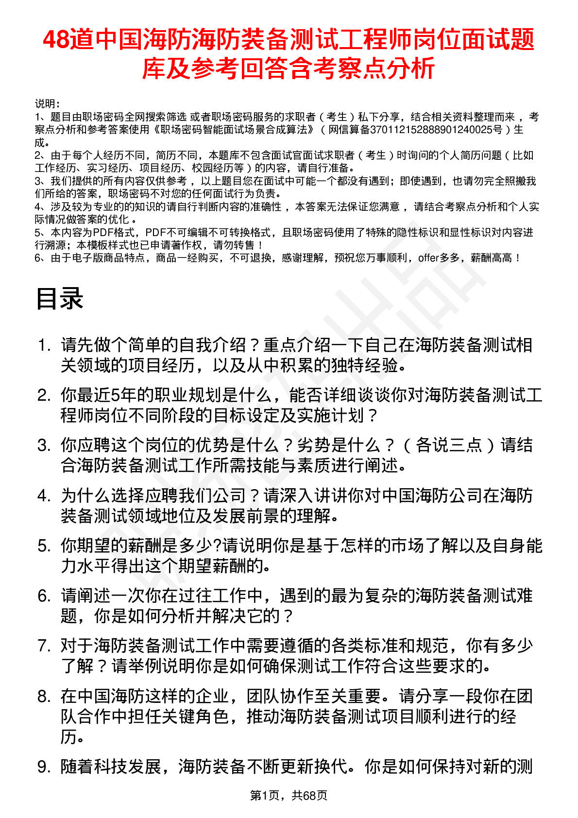 48道中国海防海防装备测试工程师岗位面试题库及参考回答含考察点分析