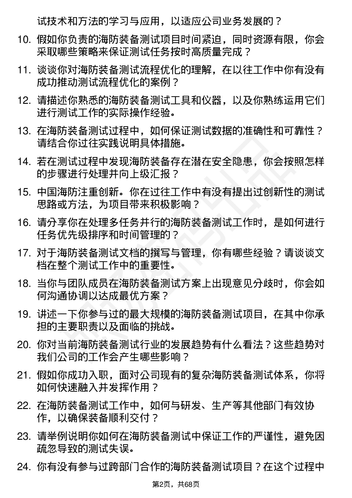 48道中国海防海防装备测试工程师岗位面试题库及参考回答含考察点分析