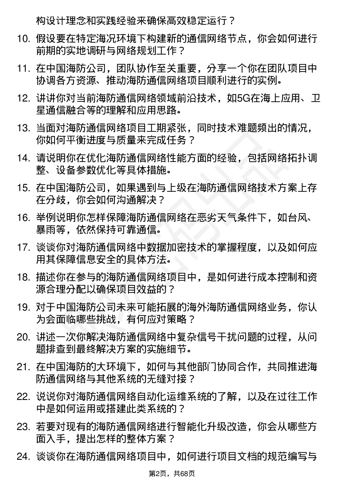 48道中国海防海防通信网络工程师岗位面试题库及参考回答含考察点分析