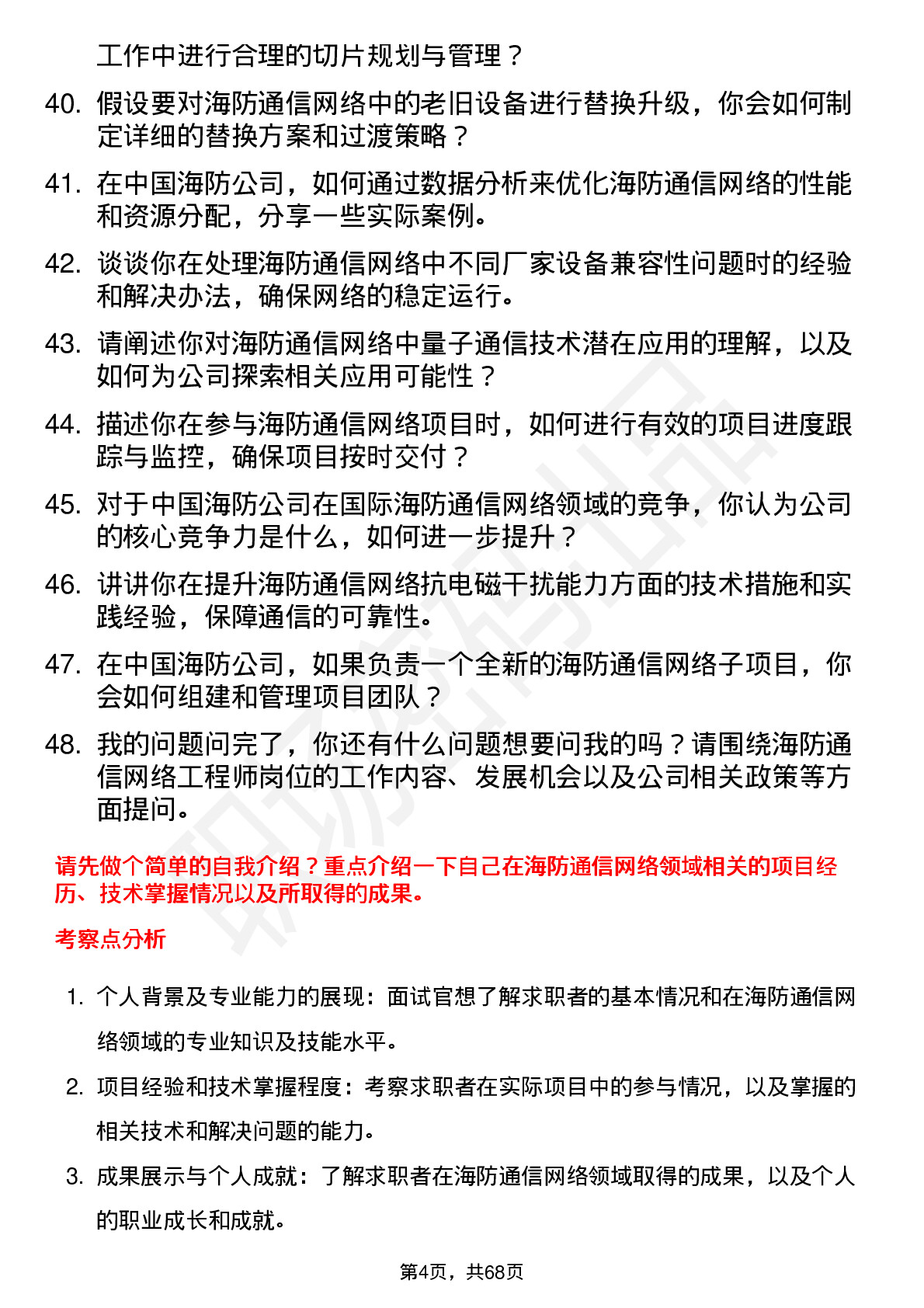 48道中国海防海防通信网络工程师岗位面试题库及参考回答含考察点分析