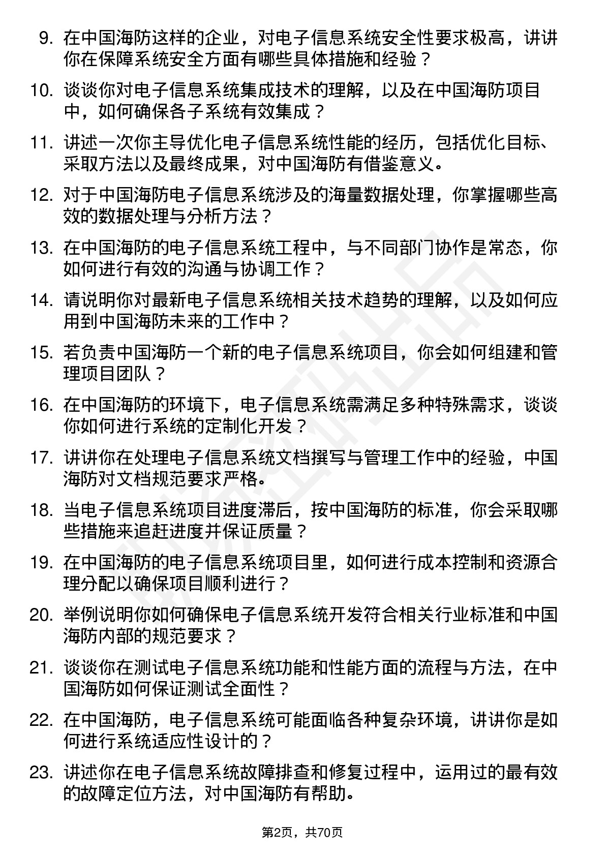 48道中国海防电子信息系统工程师岗位面试题库及参考回答含考察点分析