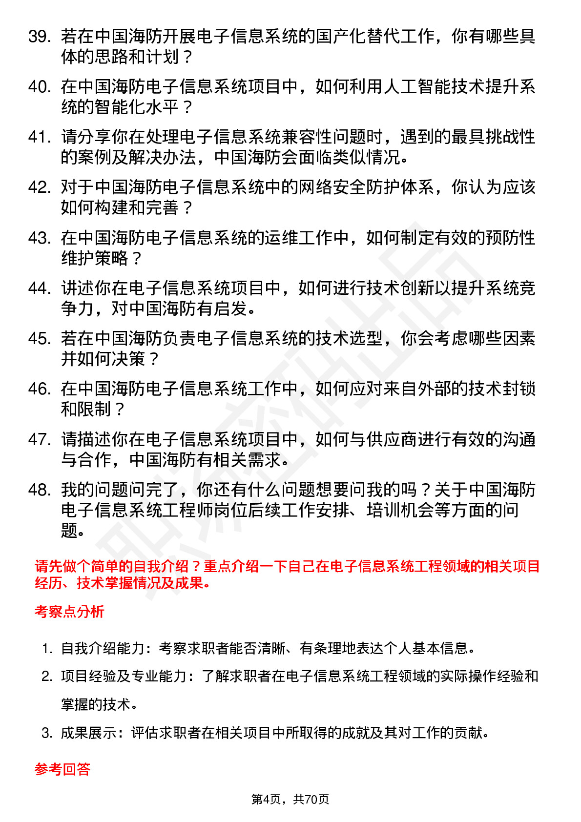 48道中国海防电子信息系统工程师岗位面试题库及参考回答含考察点分析