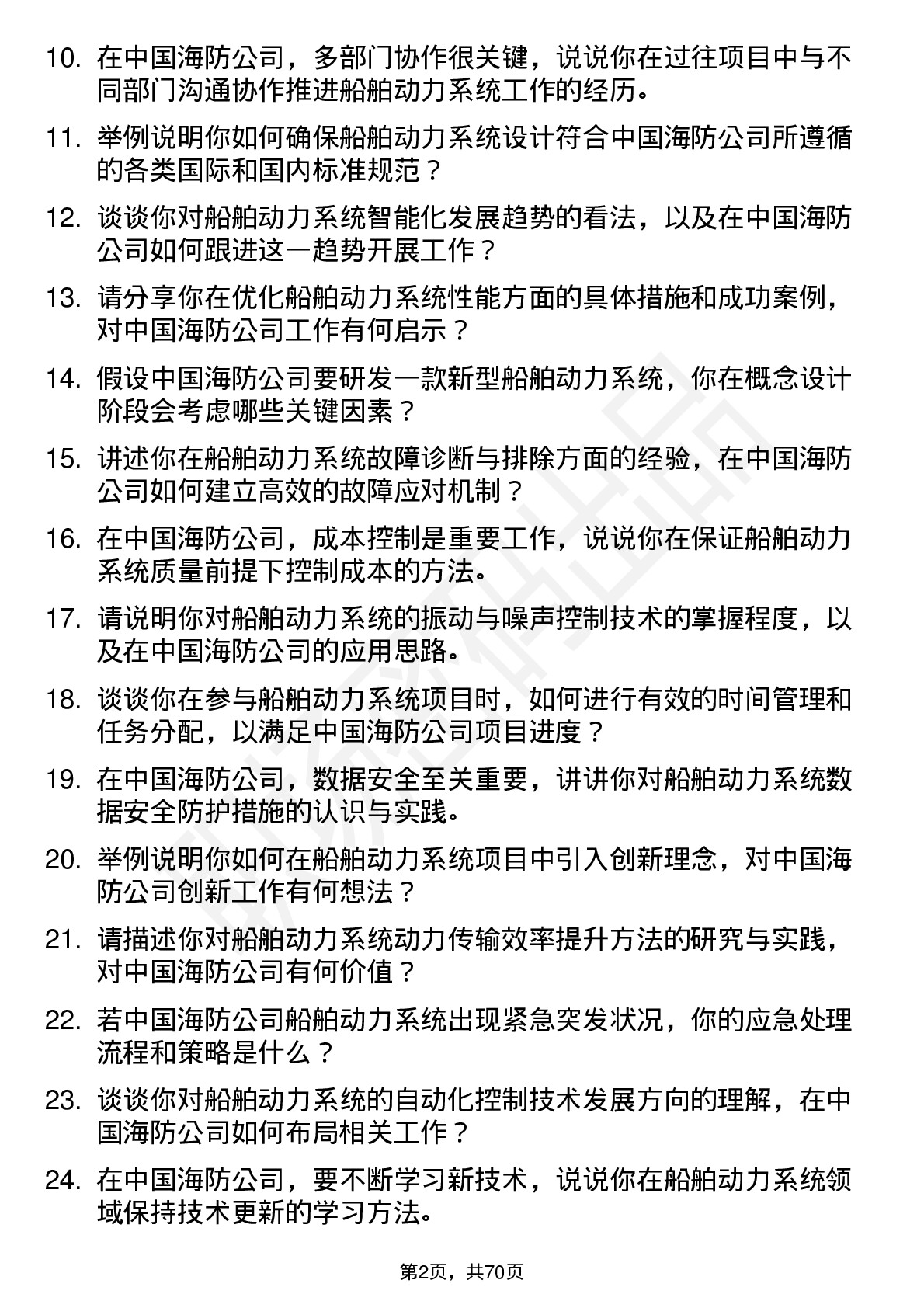 48道中国海防船舶动力系统工程师岗位面试题库及参考回答含考察点分析