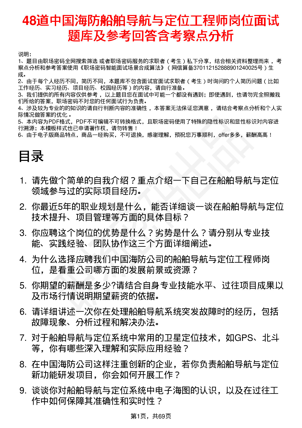 48道中国海防船舶导航与定位工程师岗位面试题库及参考回答含考察点分析