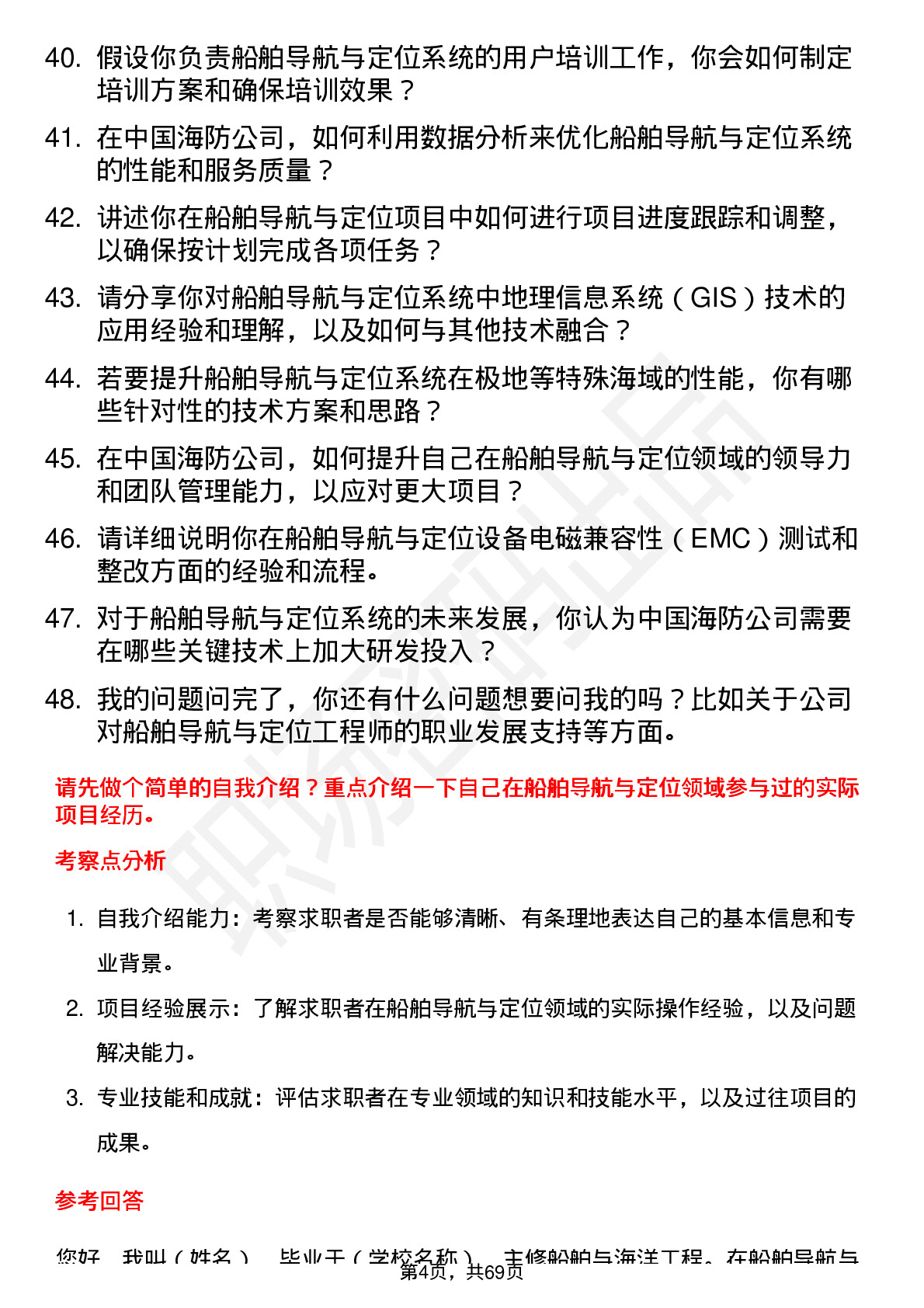 48道中国海防船舶导航与定位工程师岗位面试题库及参考回答含考察点分析