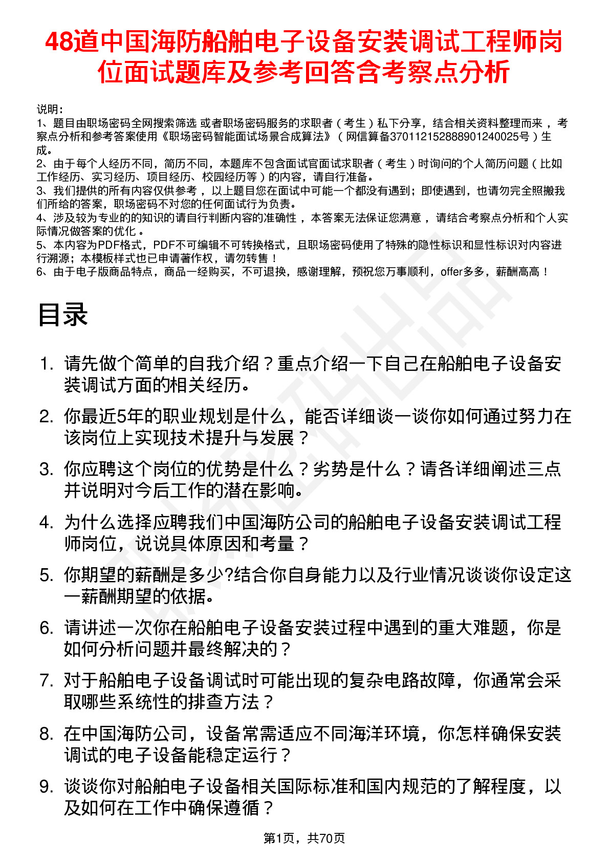 48道中国海防船舶电子设备安装调试工程师岗位面试题库及参考回答含考察点分析