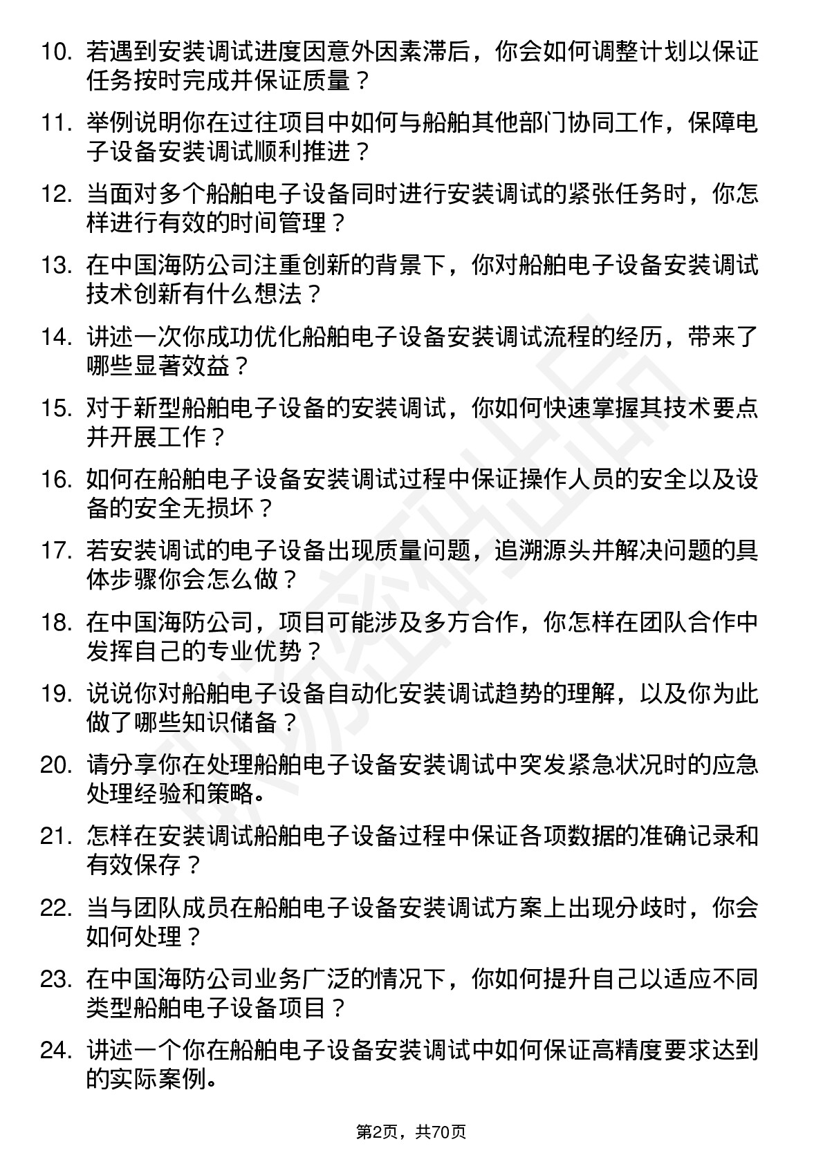 48道中国海防船舶电子设备安装调试工程师岗位面试题库及参考回答含考察点分析