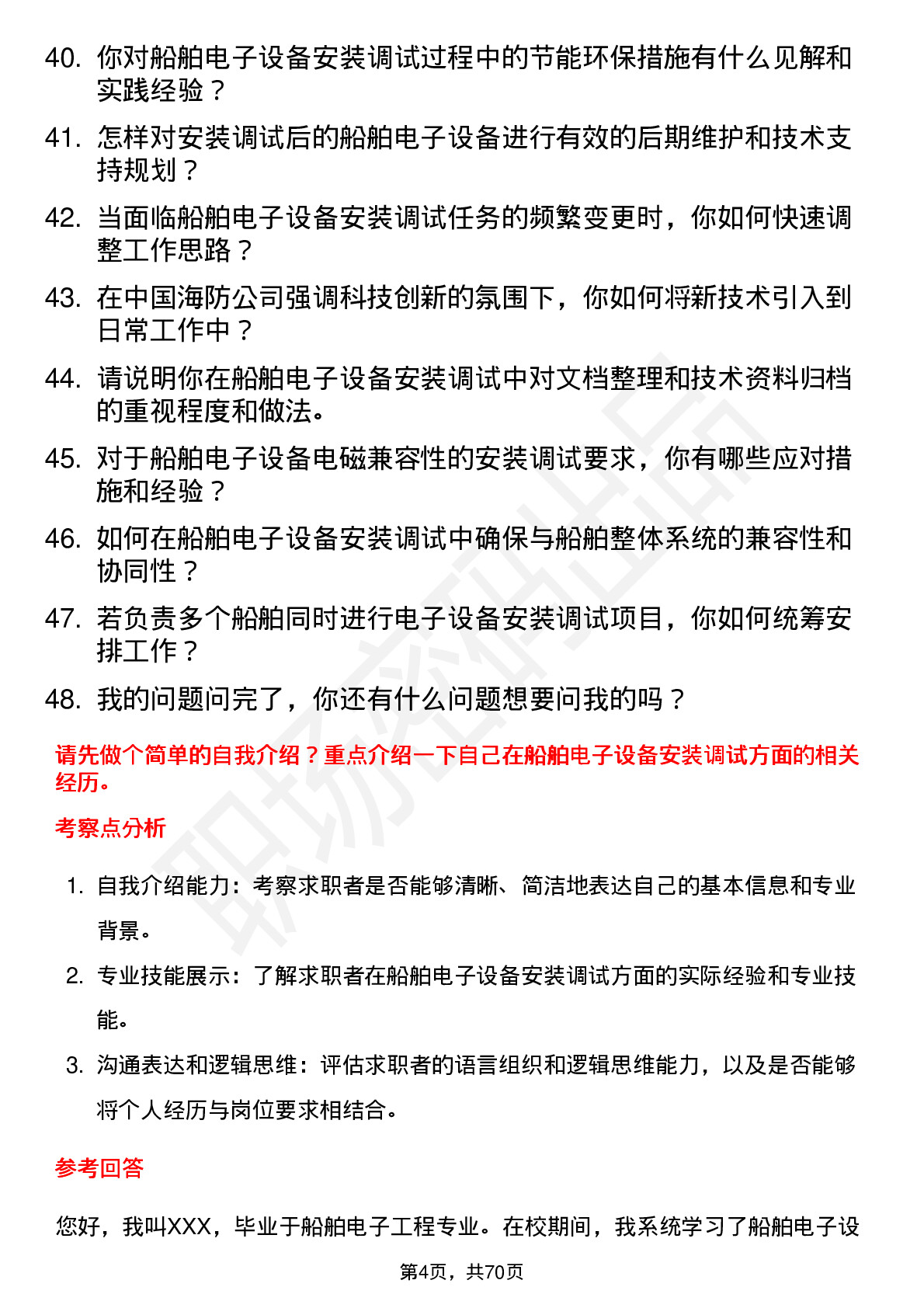 48道中国海防船舶电子设备安装调试工程师岗位面试题库及参考回答含考察点分析