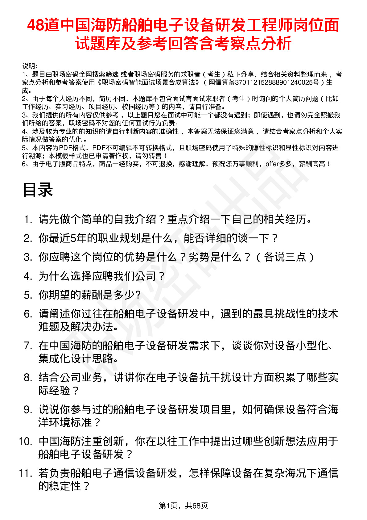 48道中国海防船舶电子设备研发工程师岗位面试题库及参考回答含考察点分析