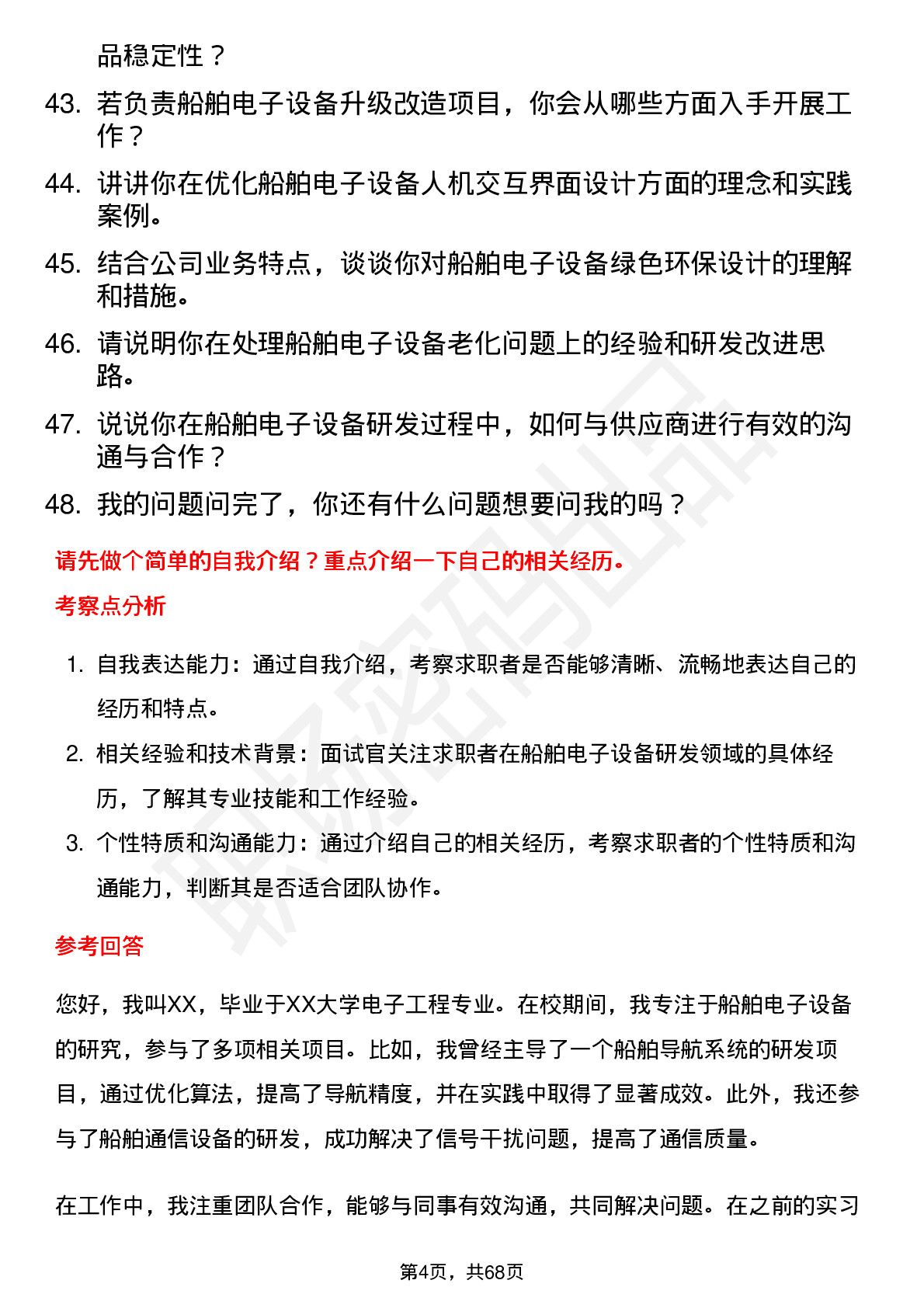 48道中国海防船舶电子设备研发工程师岗位面试题库及参考回答含考察点分析