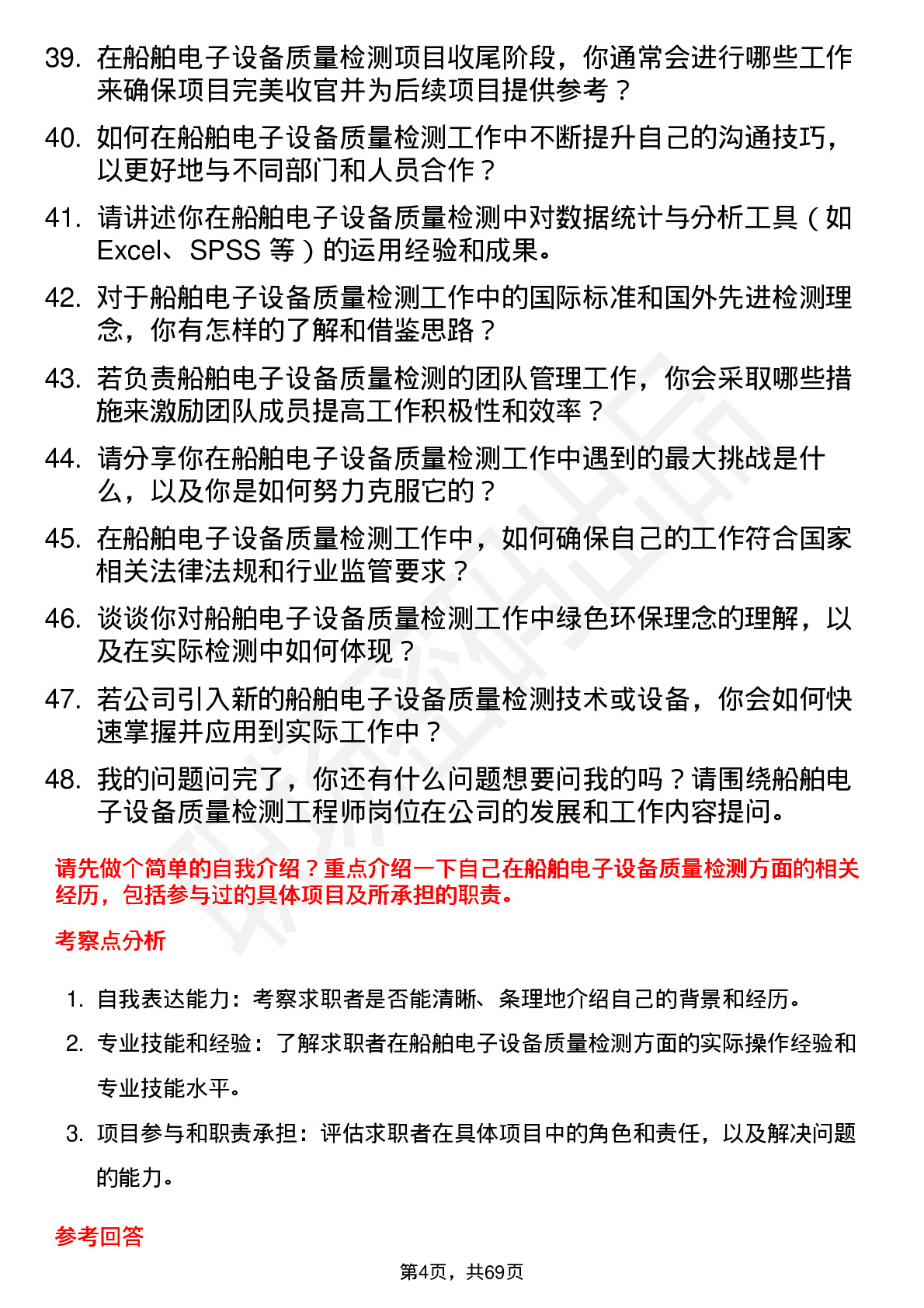 48道中国海防船舶电子设备质量检测工程师岗位面试题库及参考回答含考察点分析