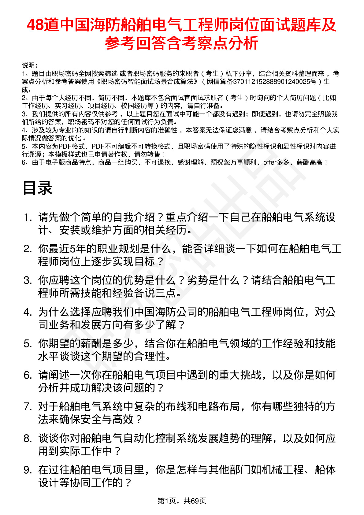 48道中国海防船舶电气工程师岗位面试题库及参考回答含考察点分析