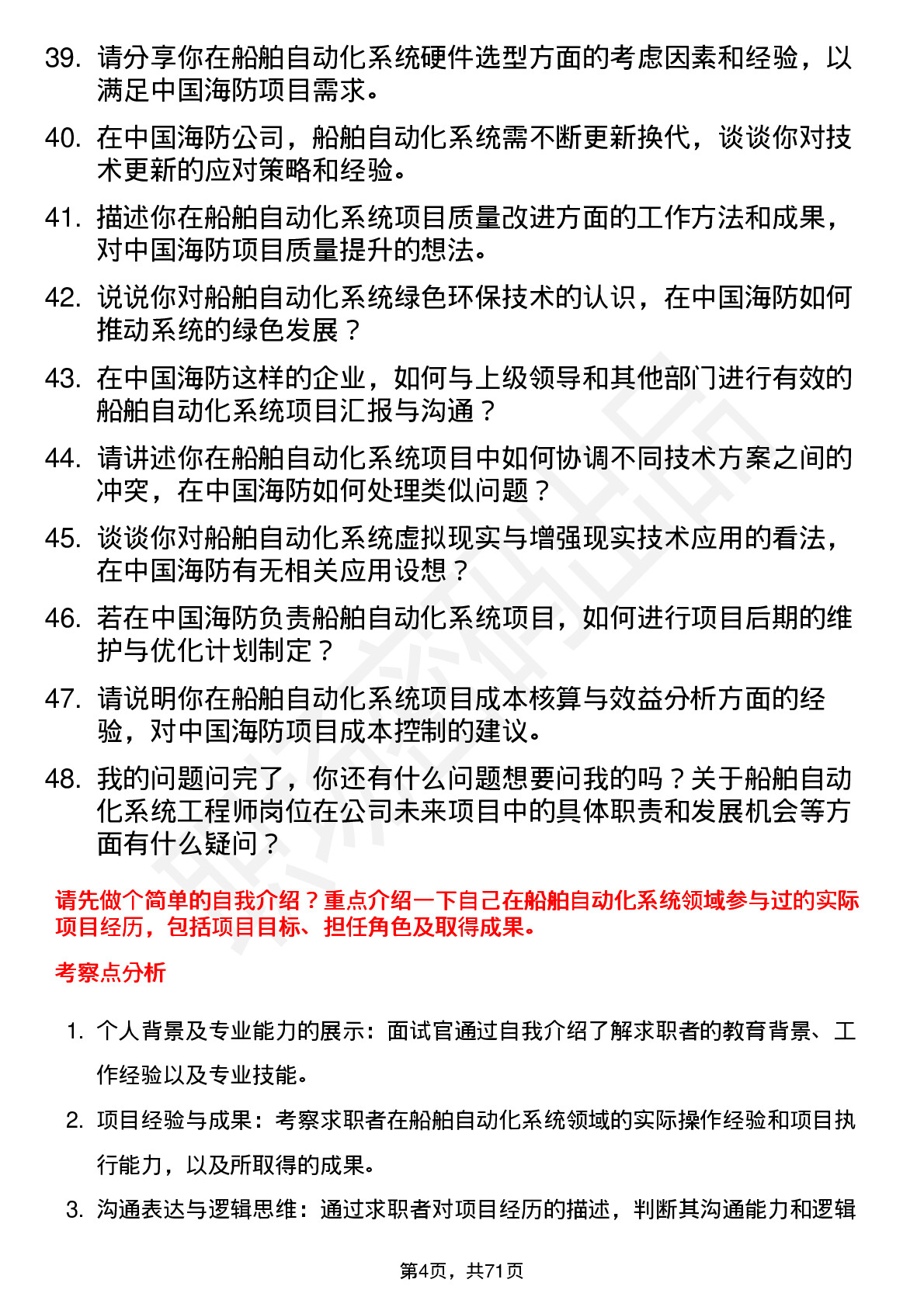 48道中国海防船舶自动化系统工程师岗位面试题库及参考回答含考察点分析