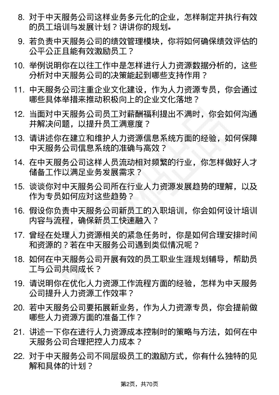 48道中天服务人力资源专员岗位面试题库及参考回答含考察点分析