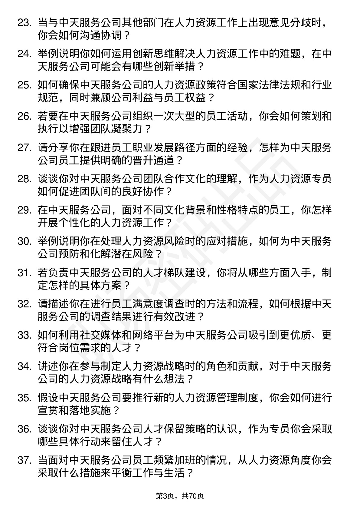 48道中天服务人力资源专员岗位面试题库及参考回答含考察点分析