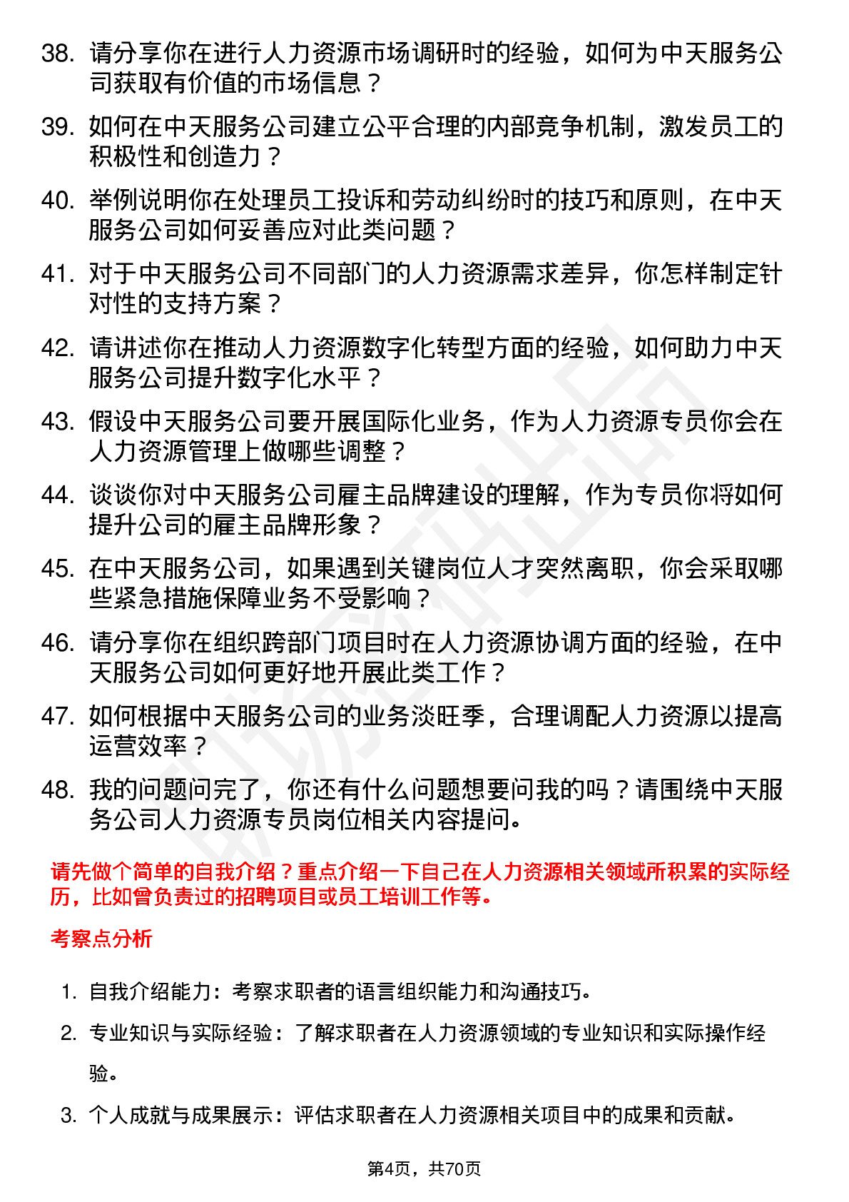 48道中天服务人力资源专员岗位面试题库及参考回答含考察点分析