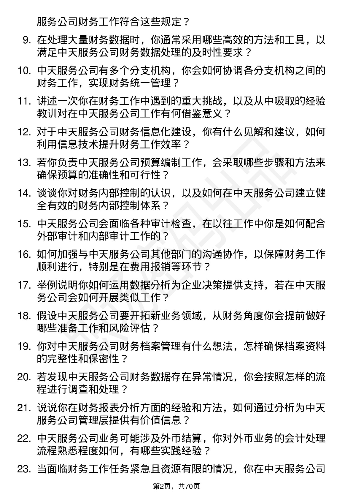 48道中天服务会计岗位面试题库及参考回答含考察点分析