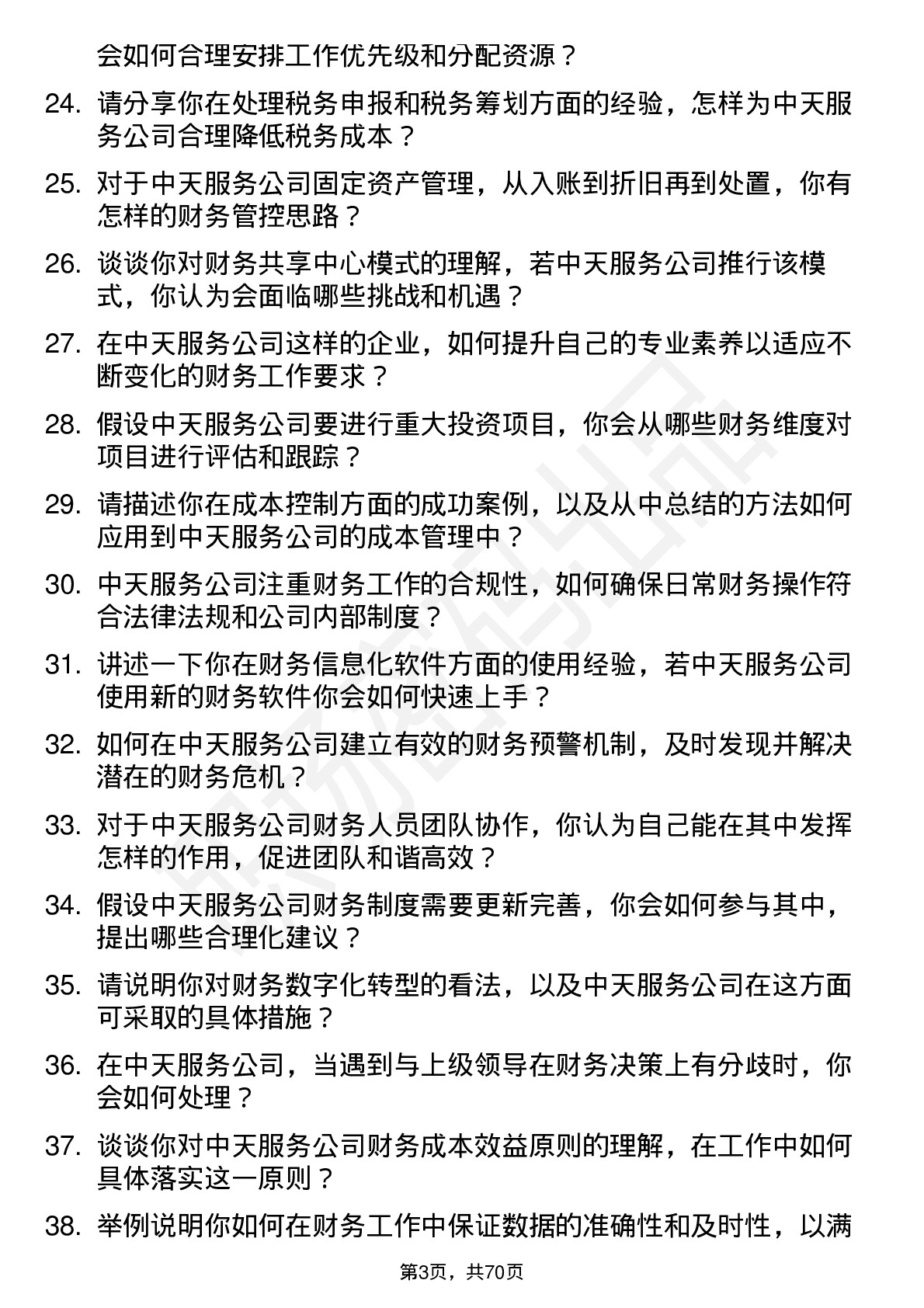 48道中天服务会计岗位面试题库及参考回答含考察点分析