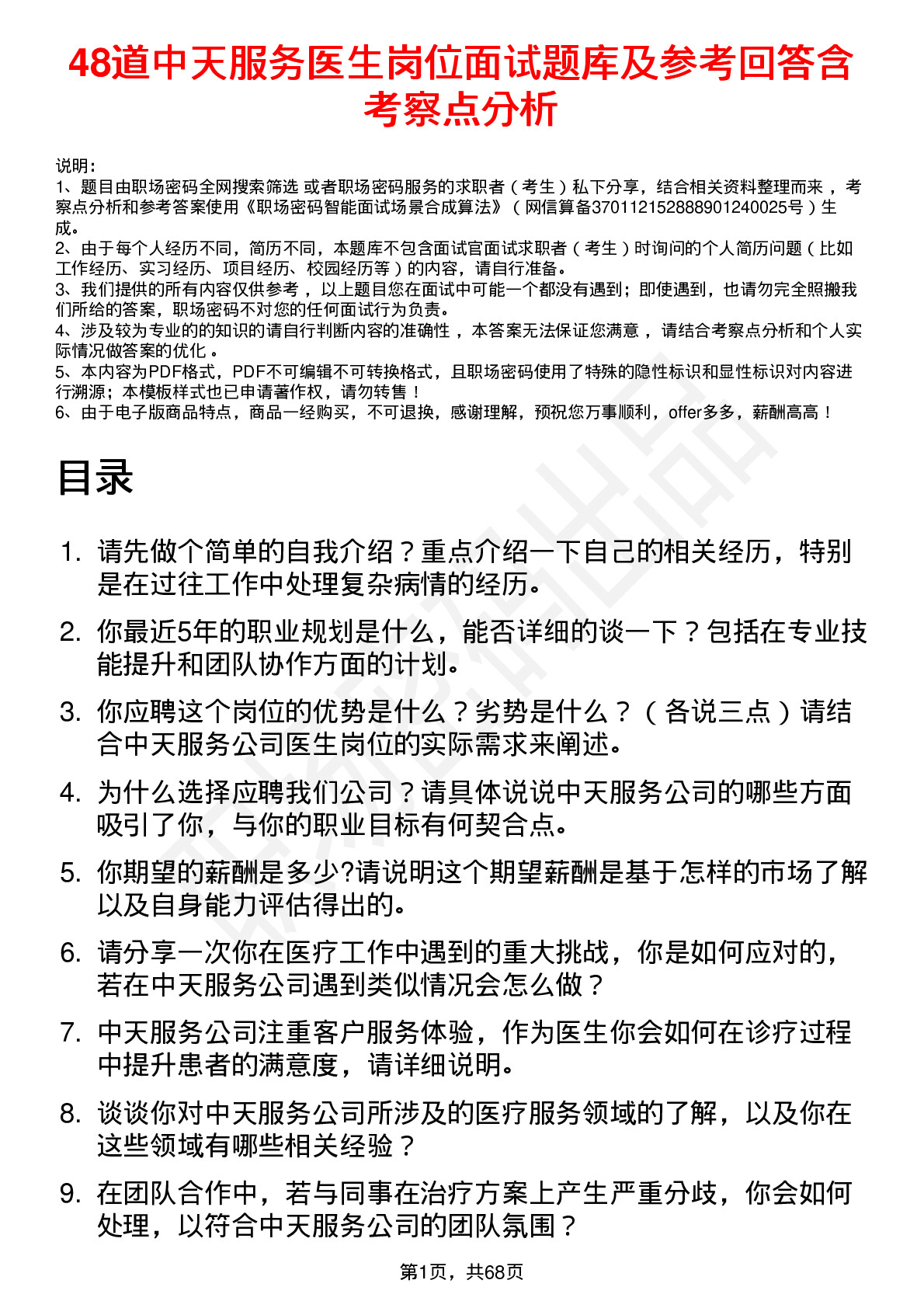 48道中天服务医生岗位面试题库及参考回答含考察点分析