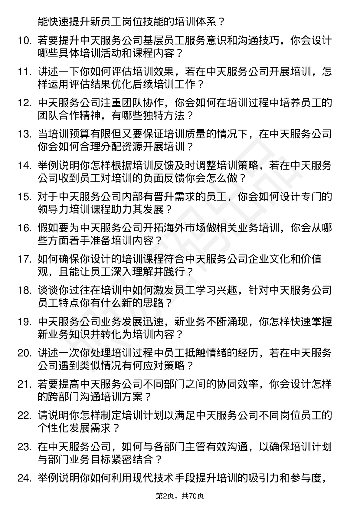 48道中天服务培训师岗位面试题库及参考回答含考察点分析