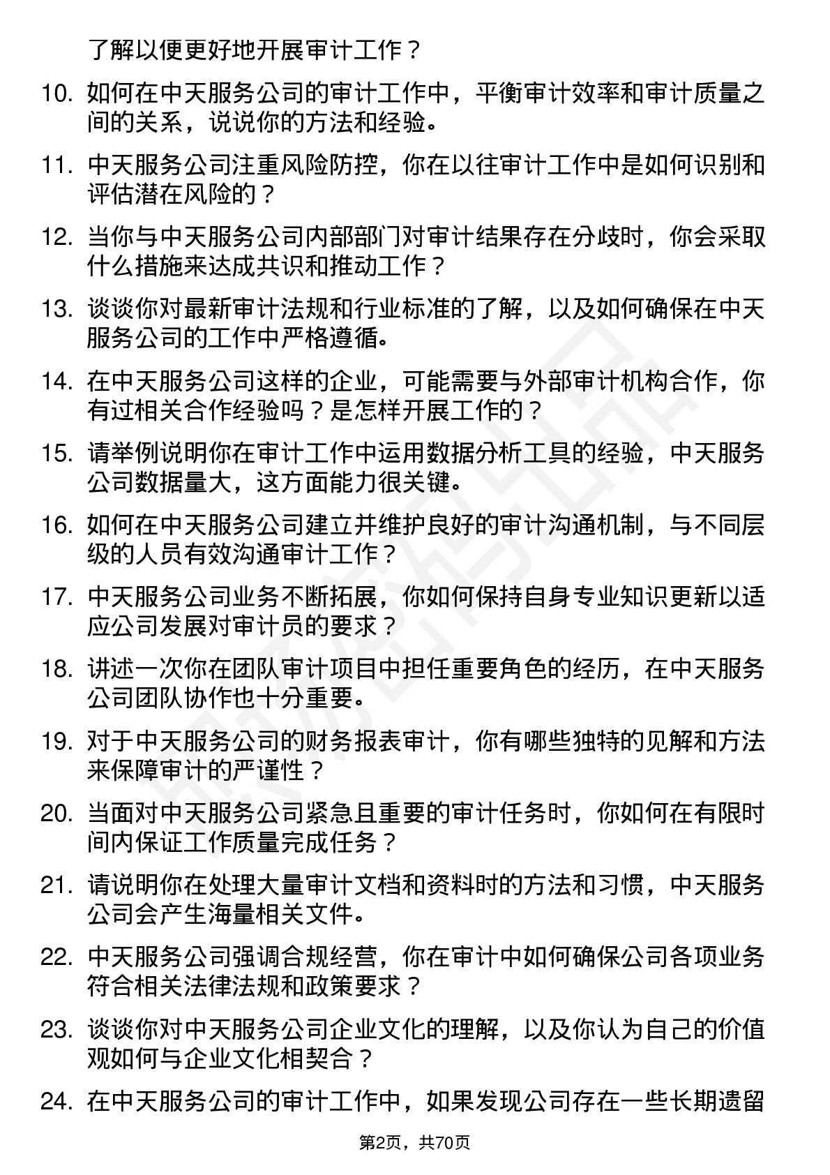 48道中天服务审计员岗位面试题库及参考回答含考察点分析