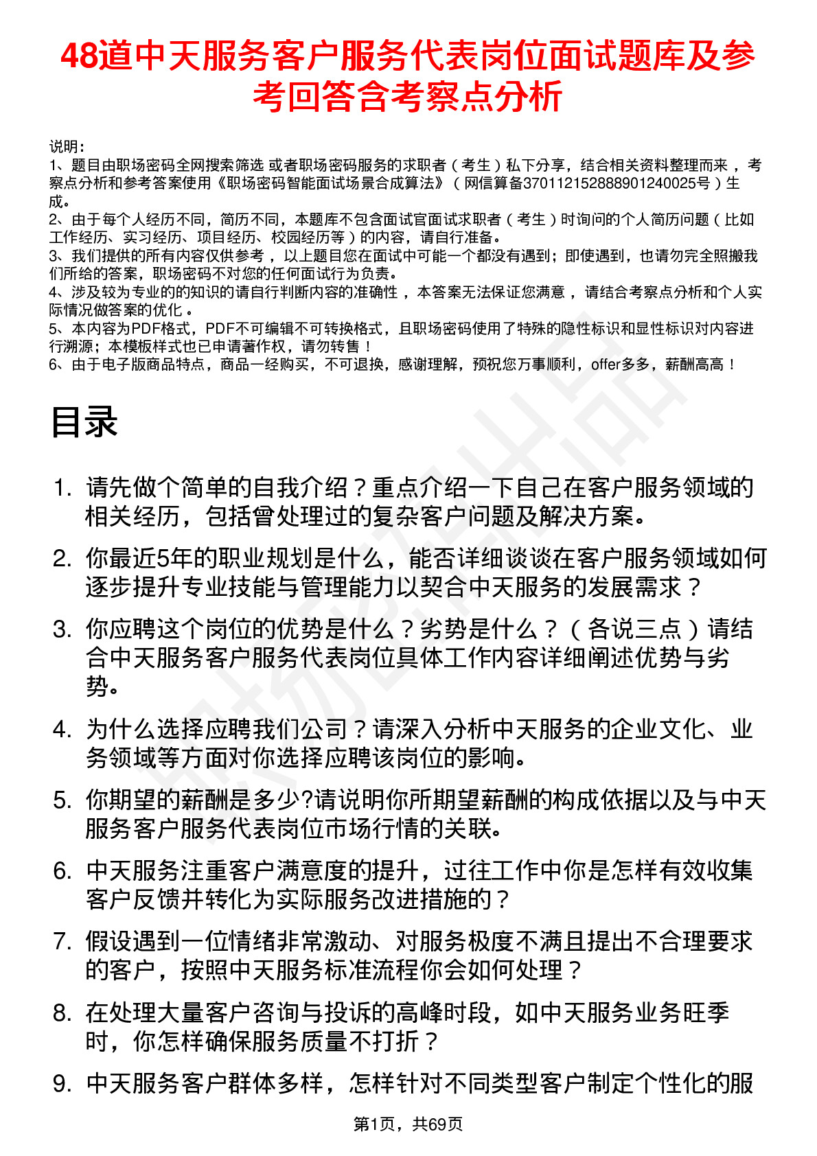 48道中天服务客户服务代表岗位面试题库及参考回答含考察点分析