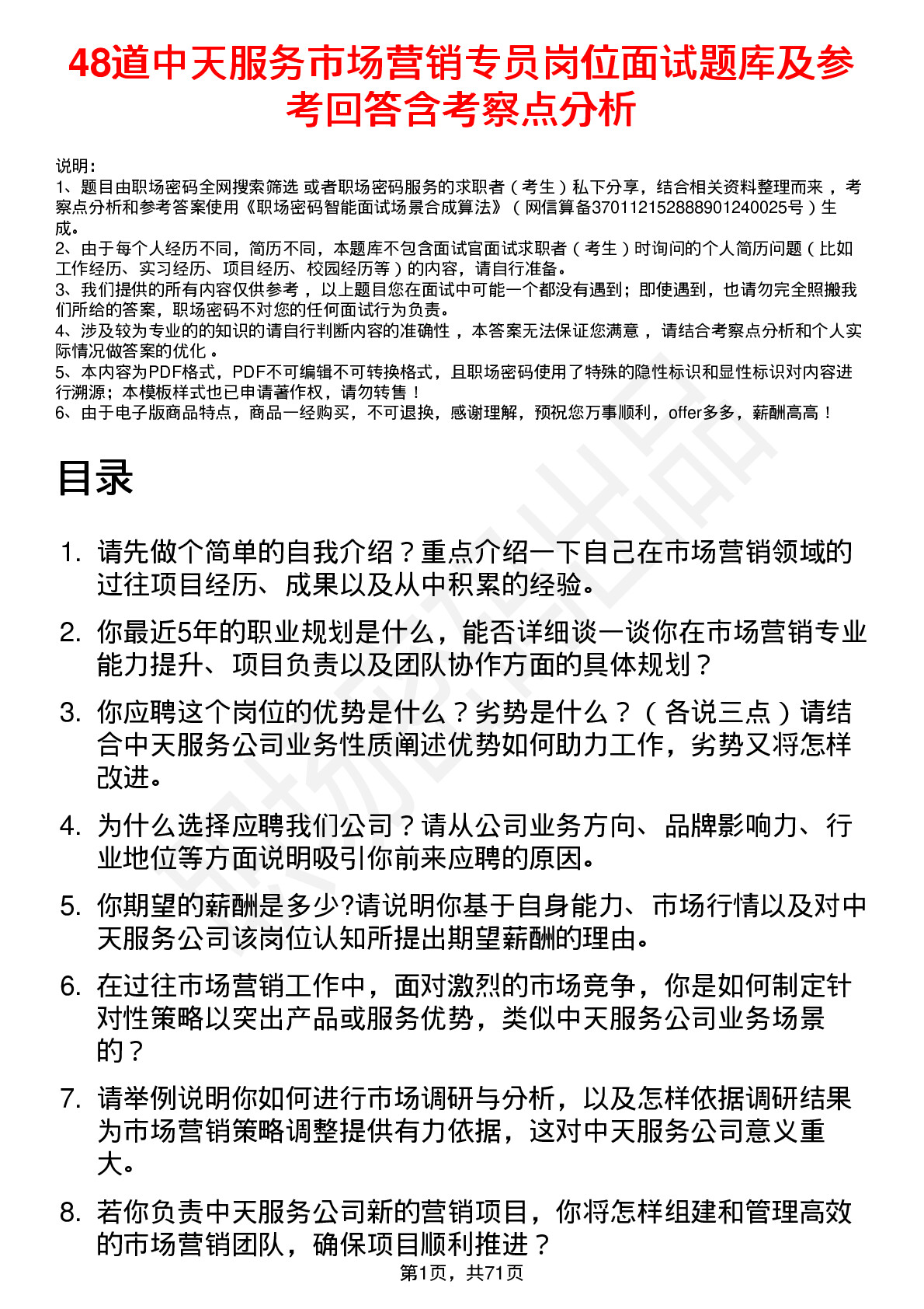 48道中天服务市场营销专员岗位面试题库及参考回答含考察点分析