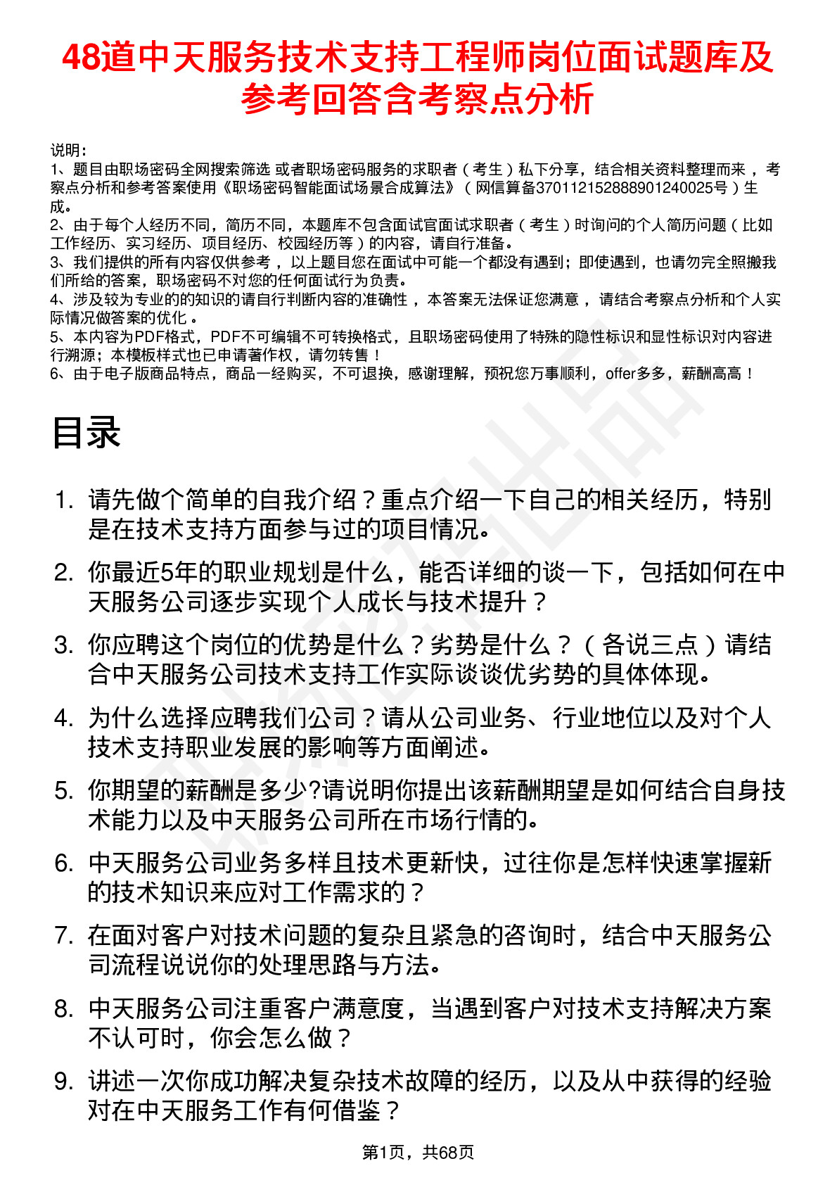 48道中天服务技术支持工程师岗位面试题库及参考回答含考察点分析