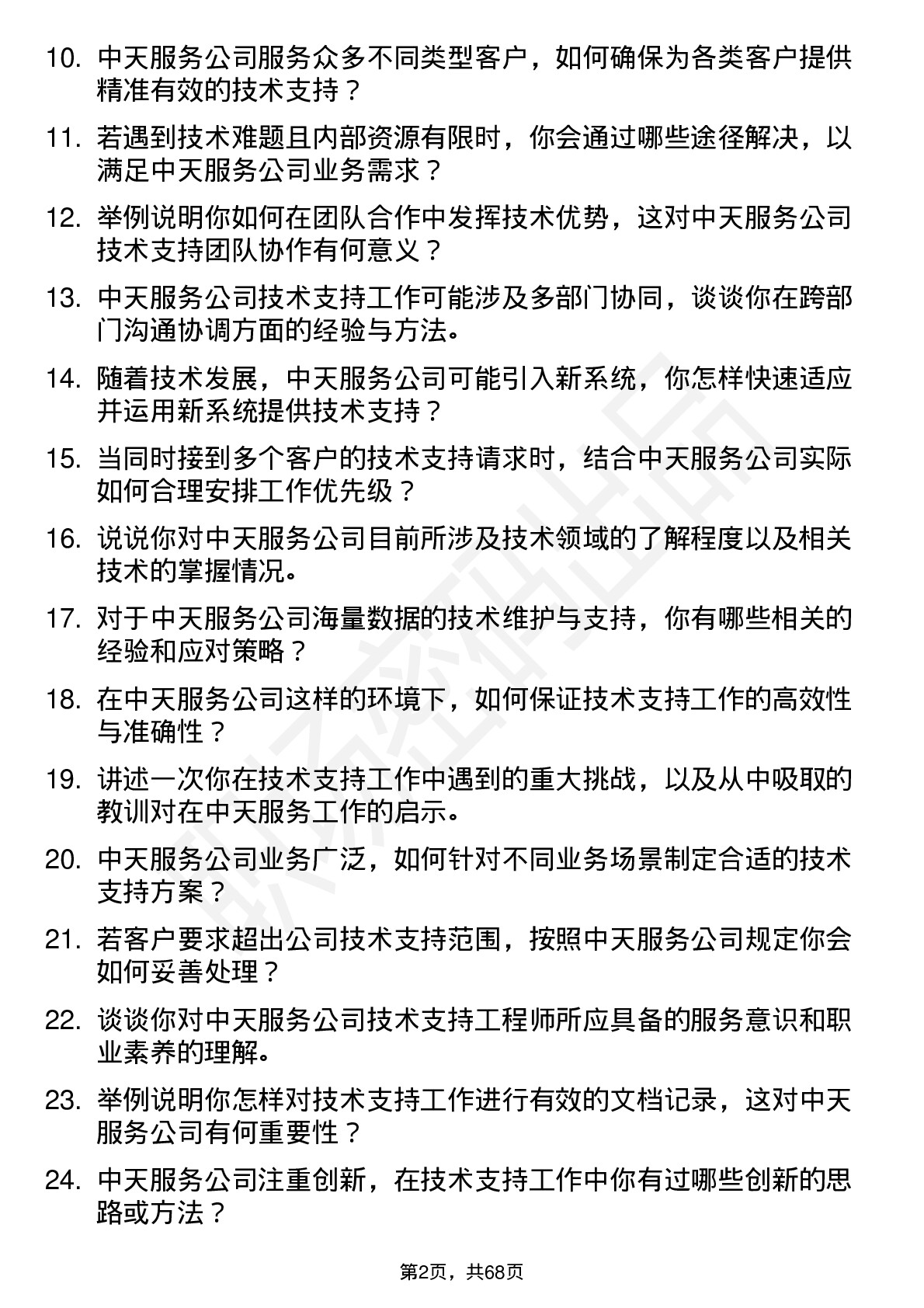 48道中天服务技术支持工程师岗位面试题库及参考回答含考察点分析