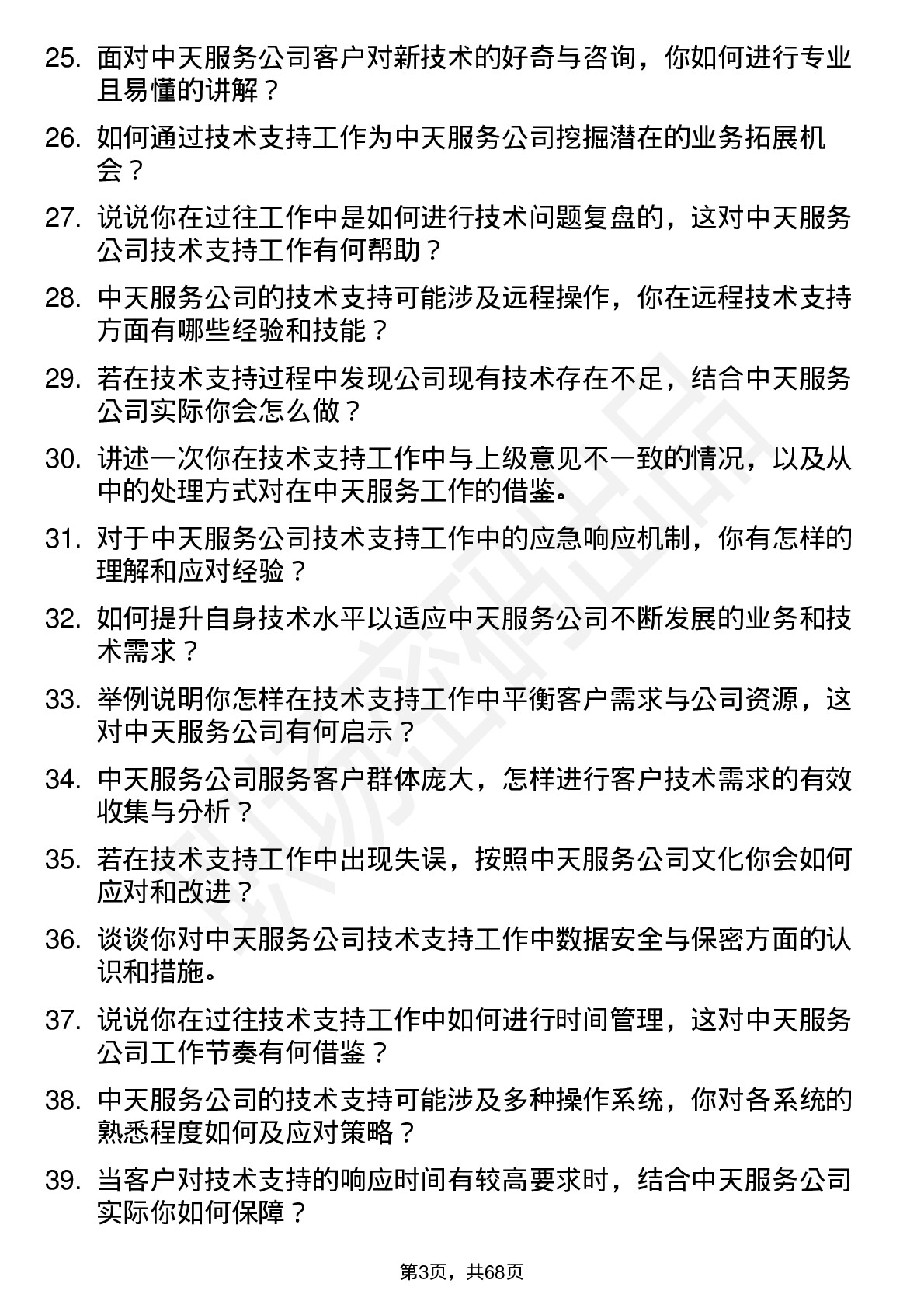 48道中天服务技术支持工程师岗位面试题库及参考回答含考察点分析