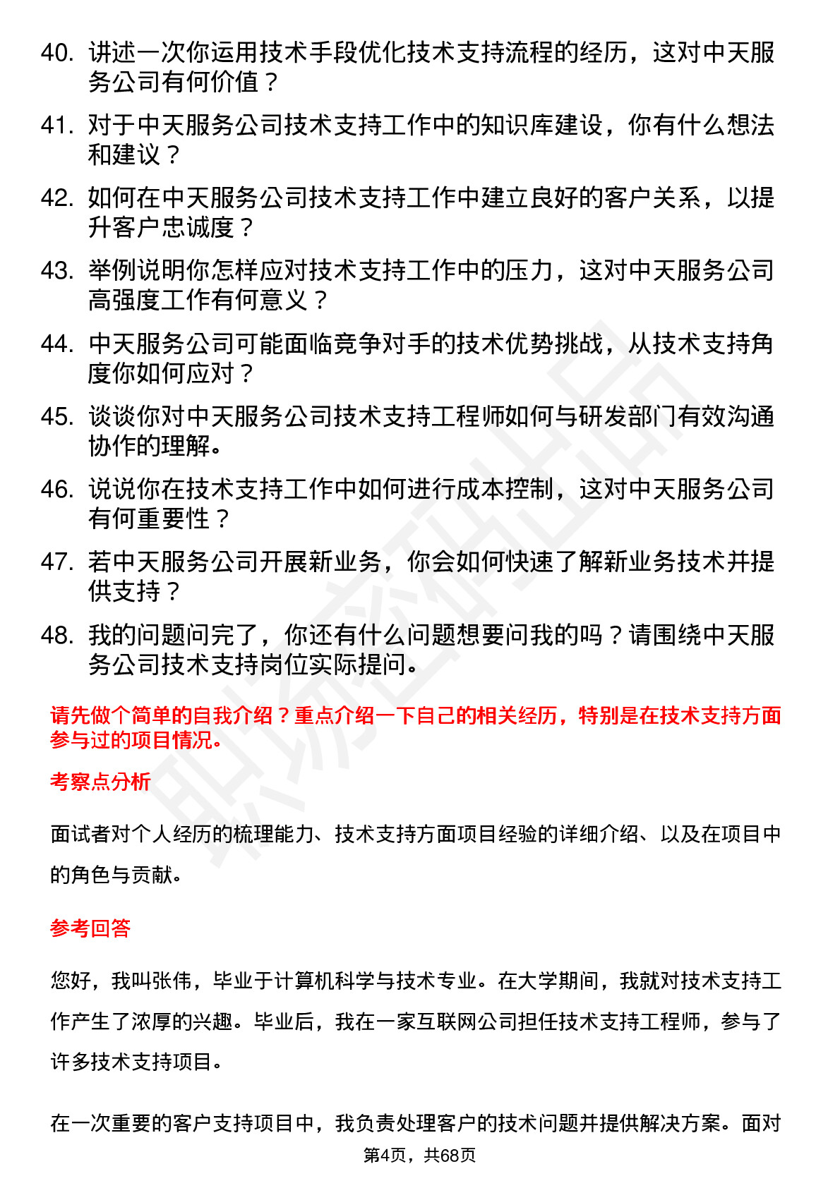 48道中天服务技术支持工程师岗位面试题库及参考回答含考察点分析