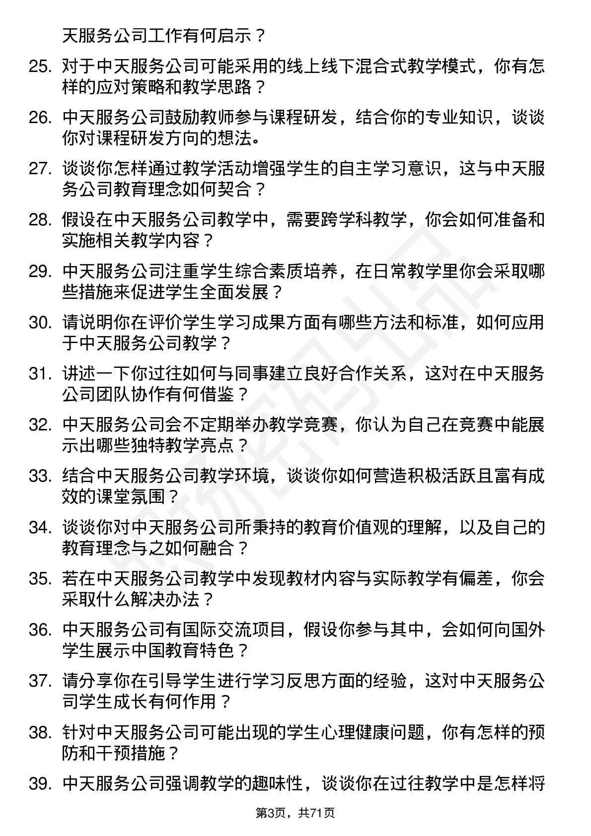 48道中天服务教师岗位面试题库及参考回答含考察点分析