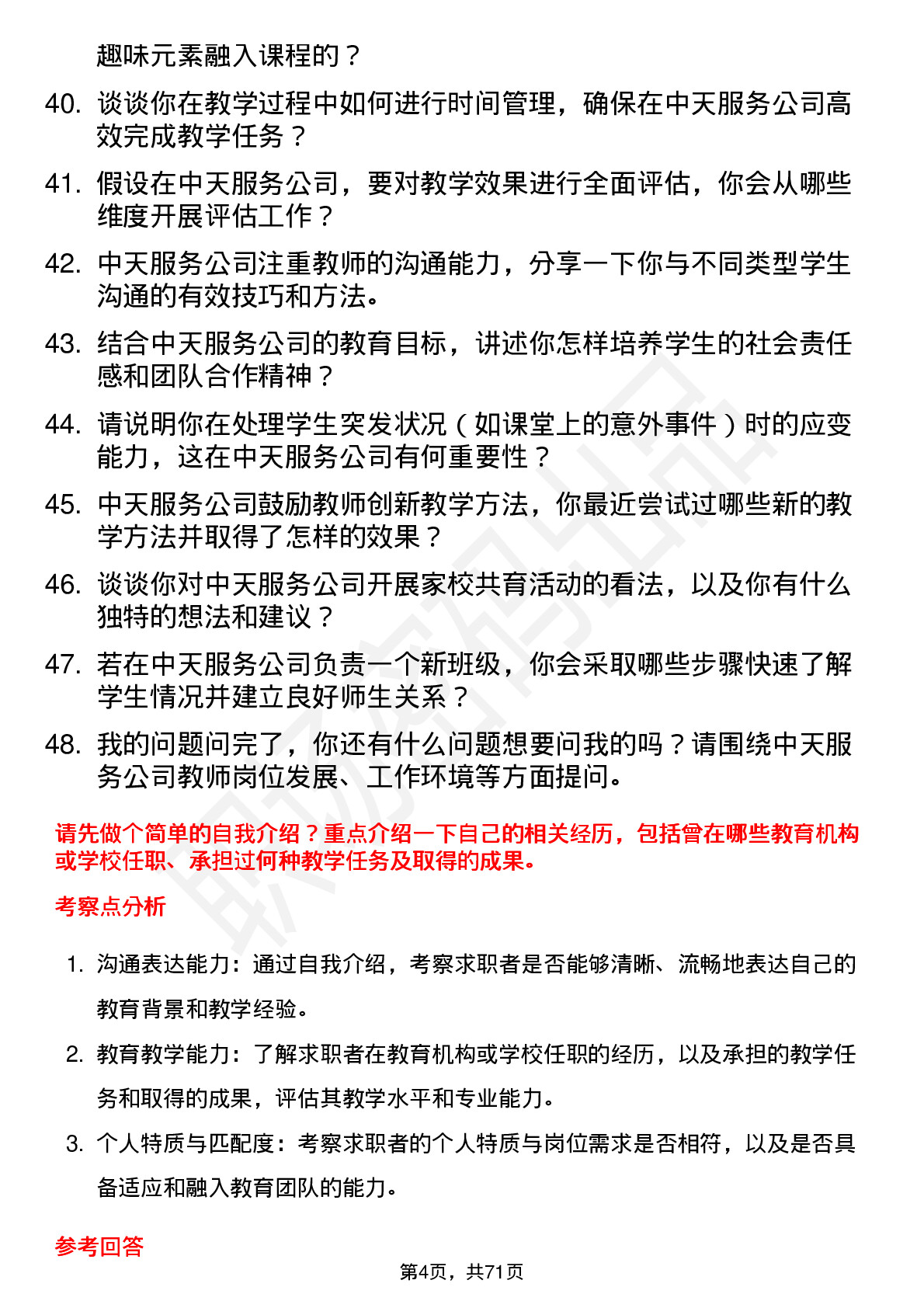 48道中天服务教师岗位面试题库及参考回答含考察点分析