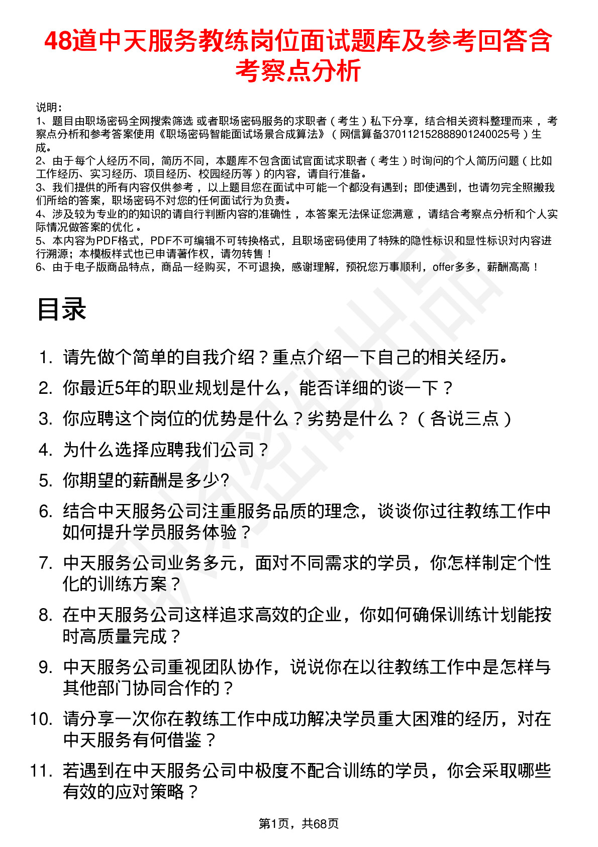 48道中天服务教练岗位面试题库及参考回答含考察点分析