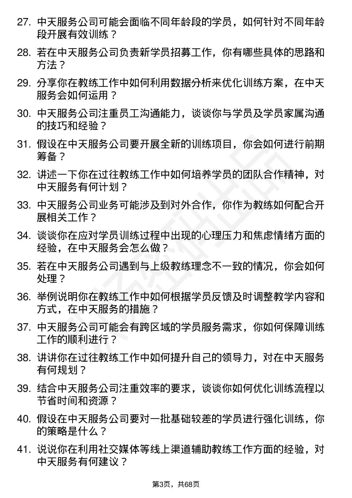 48道中天服务教练岗位面试题库及参考回答含考察点分析