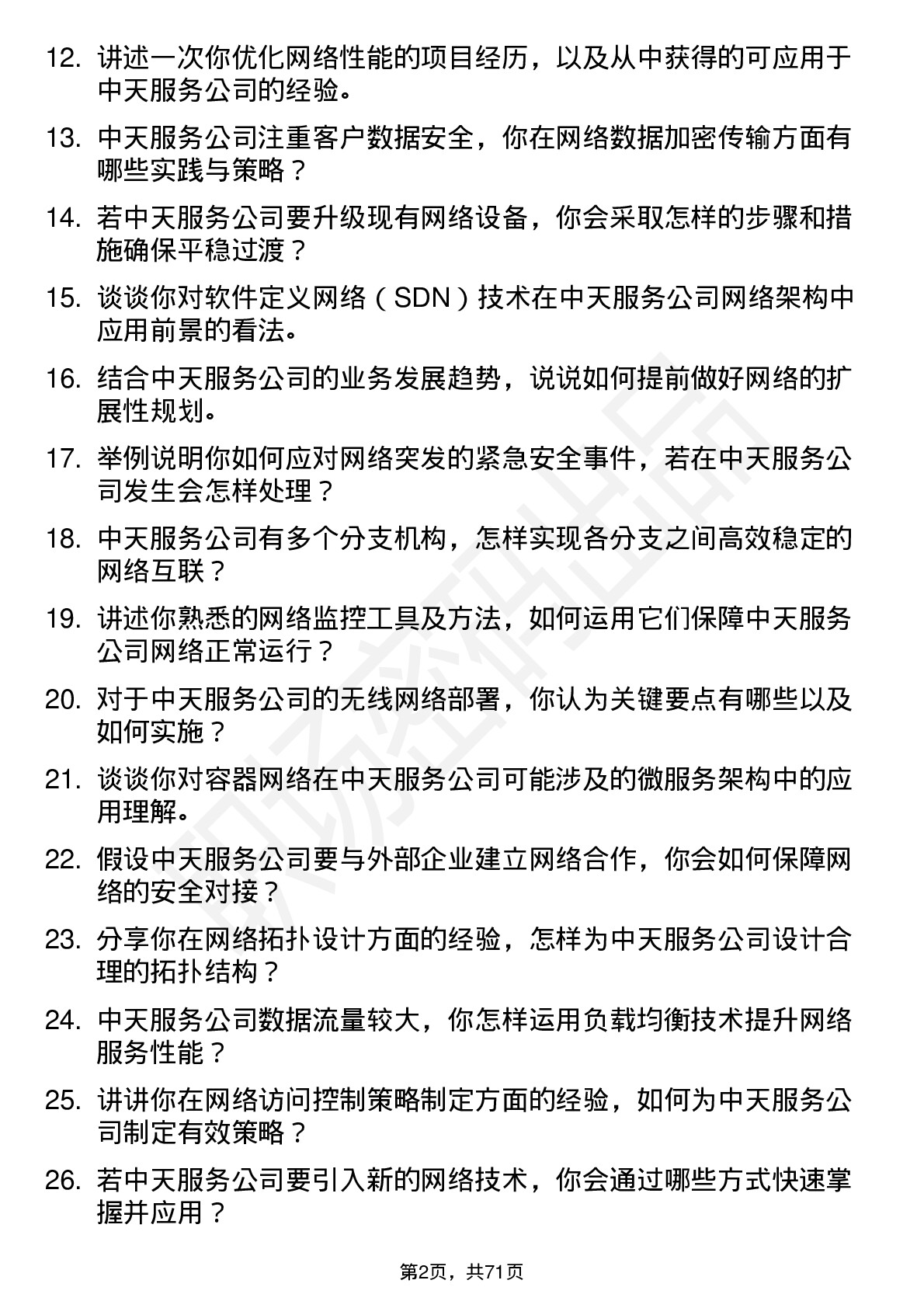 48道中天服务网络工程师岗位面试题库及参考回答含考察点分析