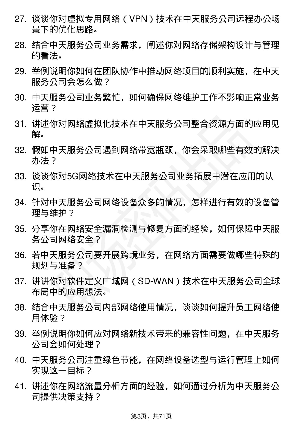 48道中天服务网络工程师岗位面试题库及参考回答含考察点分析