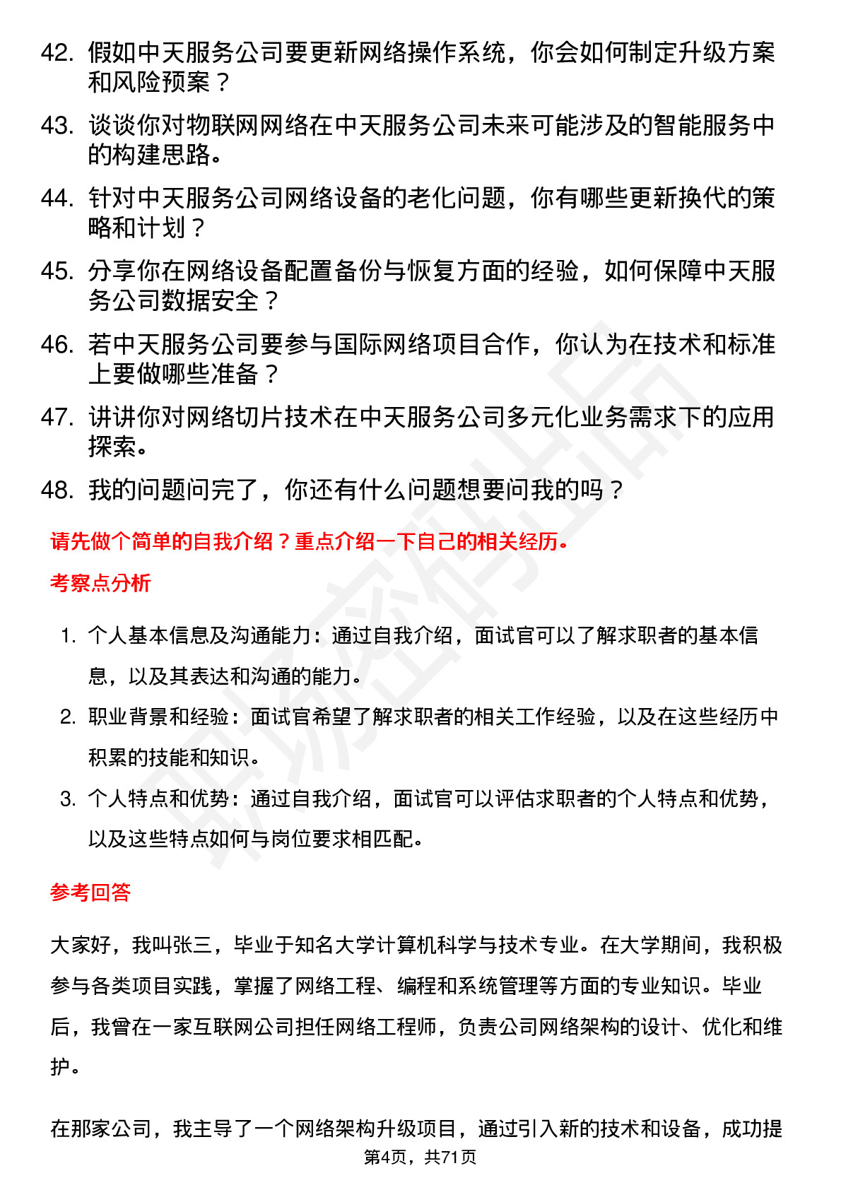 48道中天服务网络工程师岗位面试题库及参考回答含考察点分析