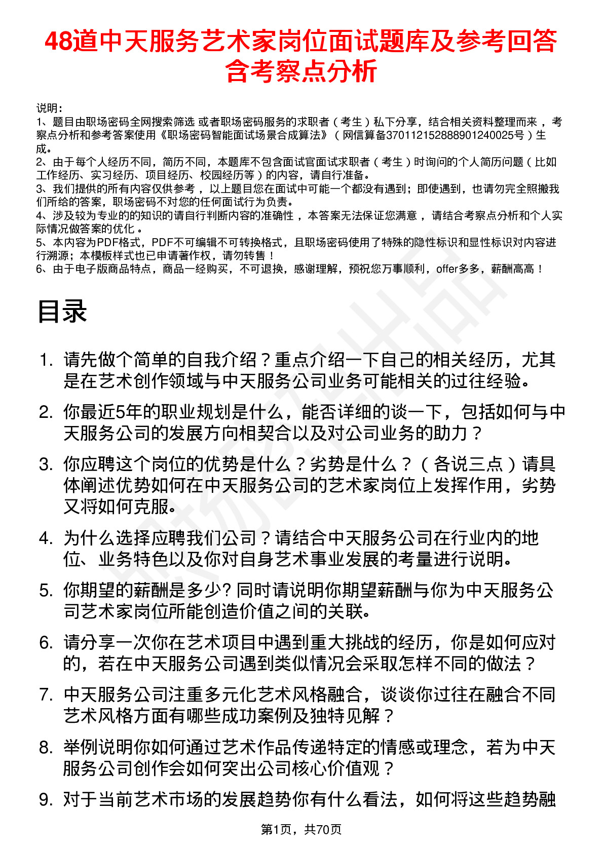 48道中天服务艺术家岗位面试题库及参考回答含考察点分析