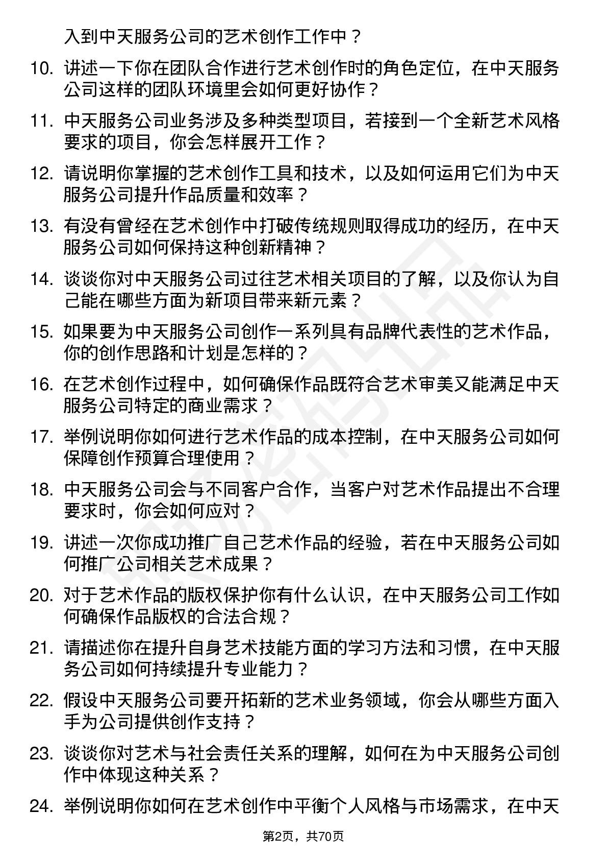 48道中天服务艺术家岗位面试题库及参考回答含考察点分析