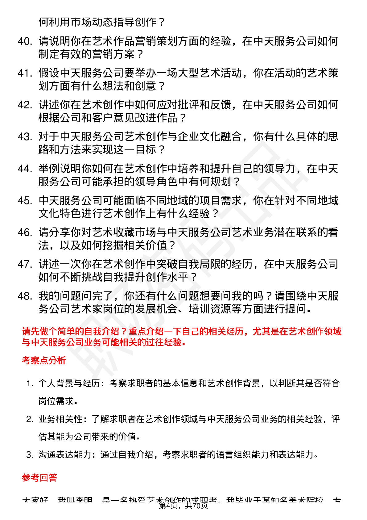 48道中天服务艺术家岗位面试题库及参考回答含考察点分析