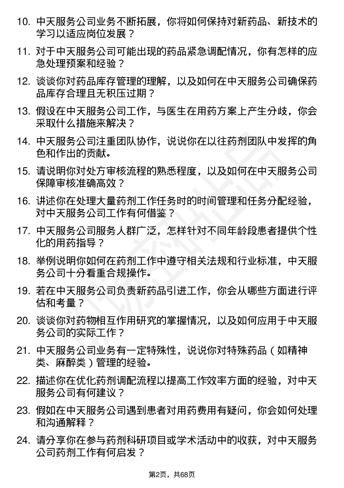 48道中天服务药剂师岗位面试题库及参考回答含考察点分析