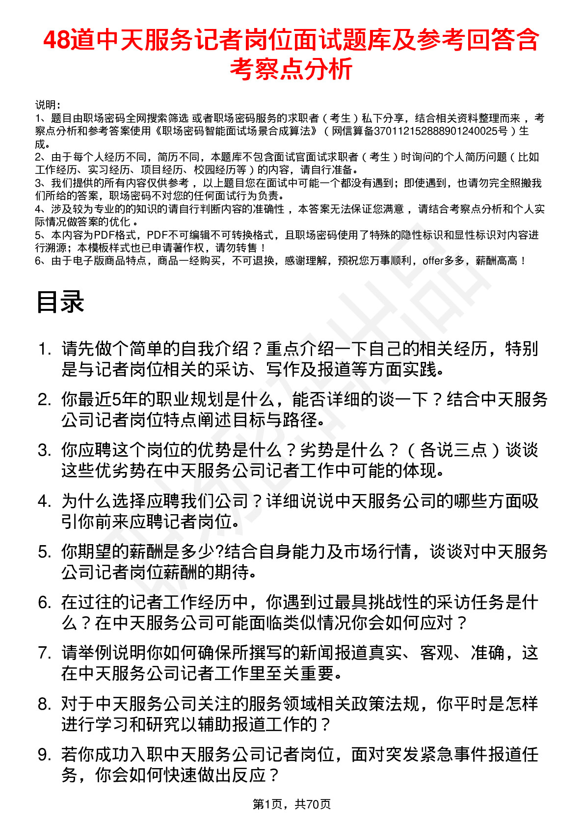 48道中天服务记者岗位面试题库及参考回答含考察点分析