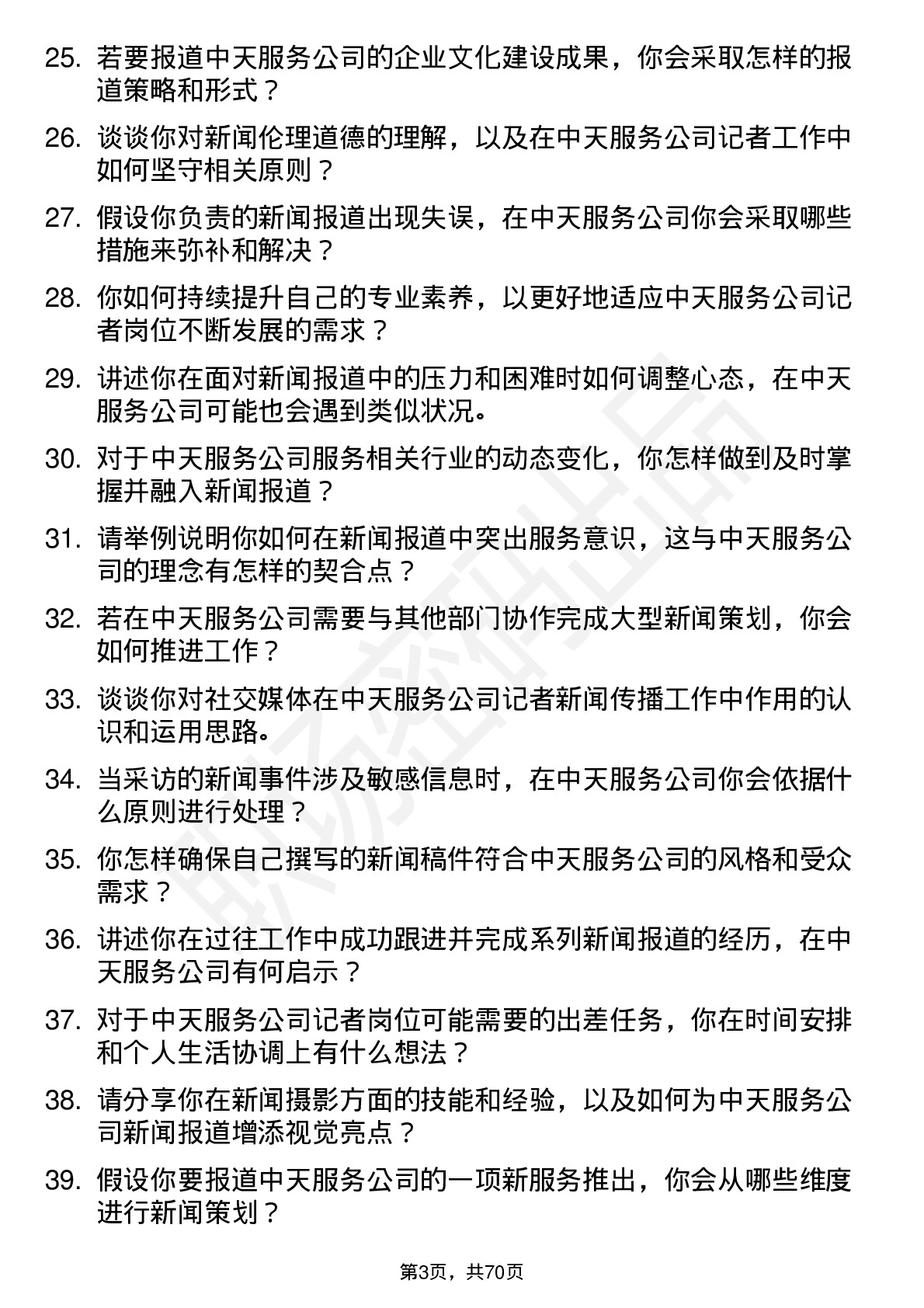 48道中天服务记者岗位面试题库及参考回答含考察点分析