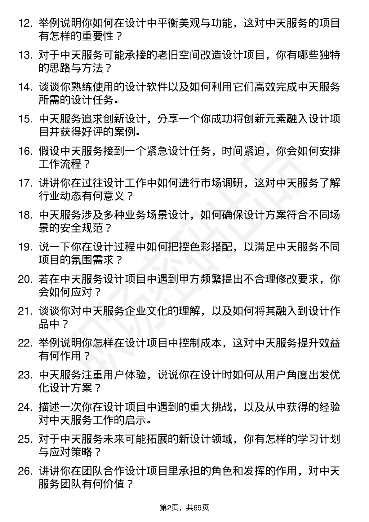 48道中天服务设计师岗位面试题库及参考回答含考察点分析